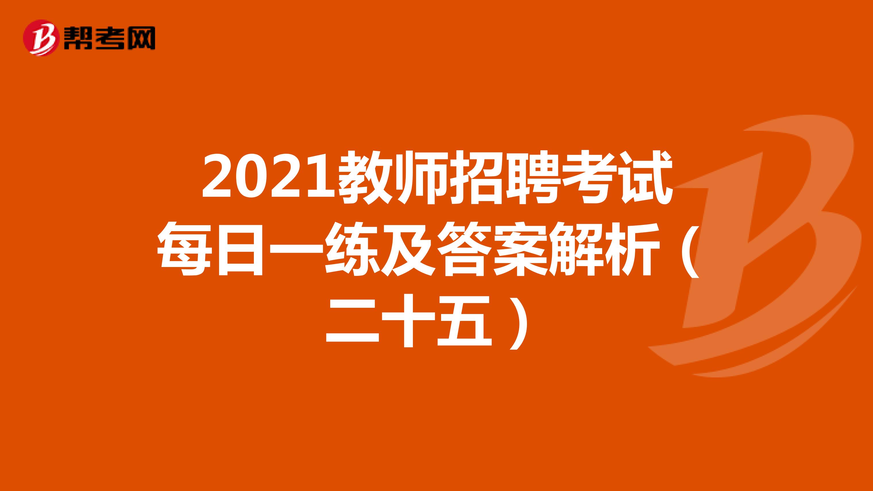 2021教师招聘考试每日一练及答案解析（二十五）