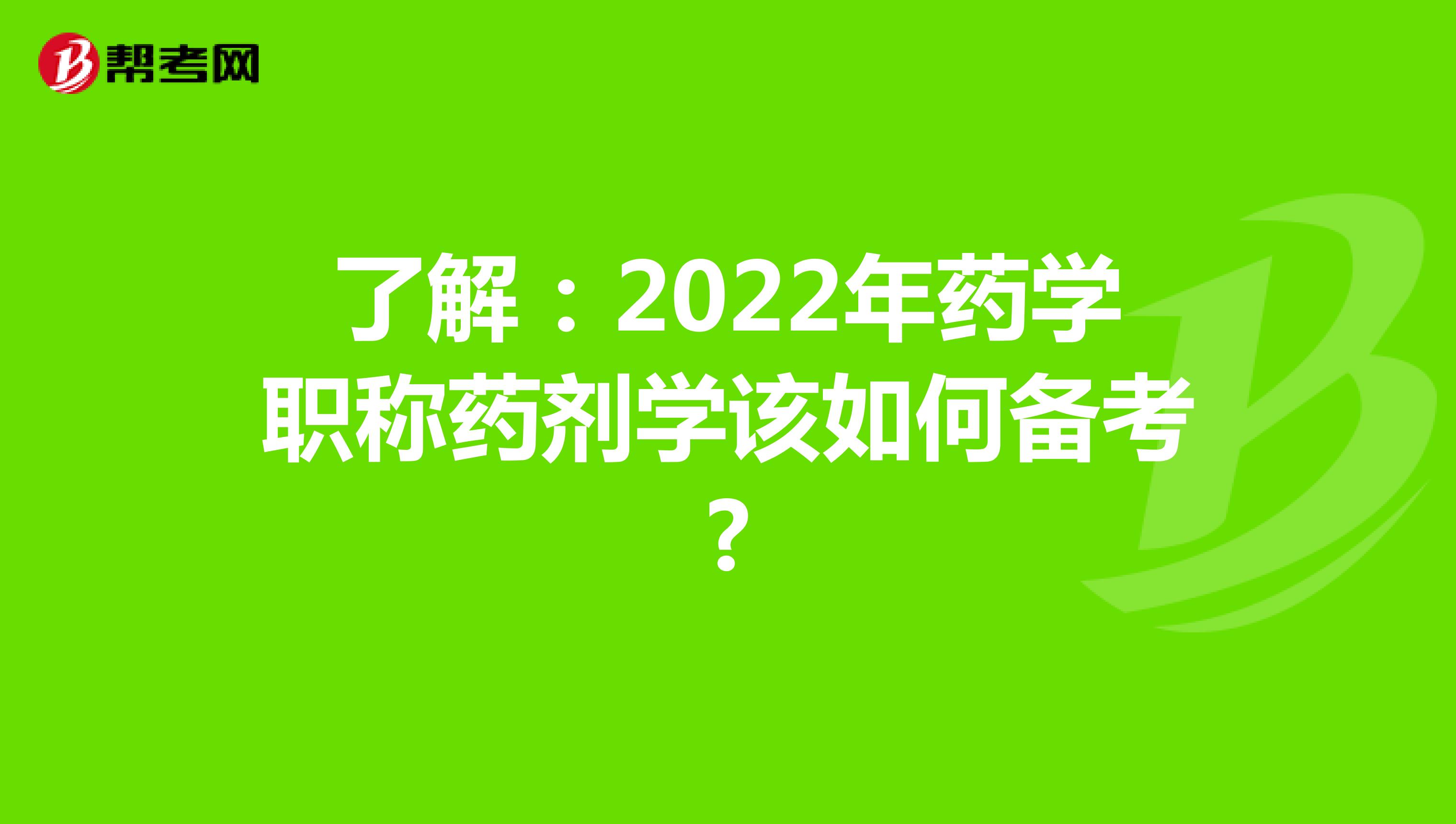 了解：2022年药学职称药剂学该如何备考?