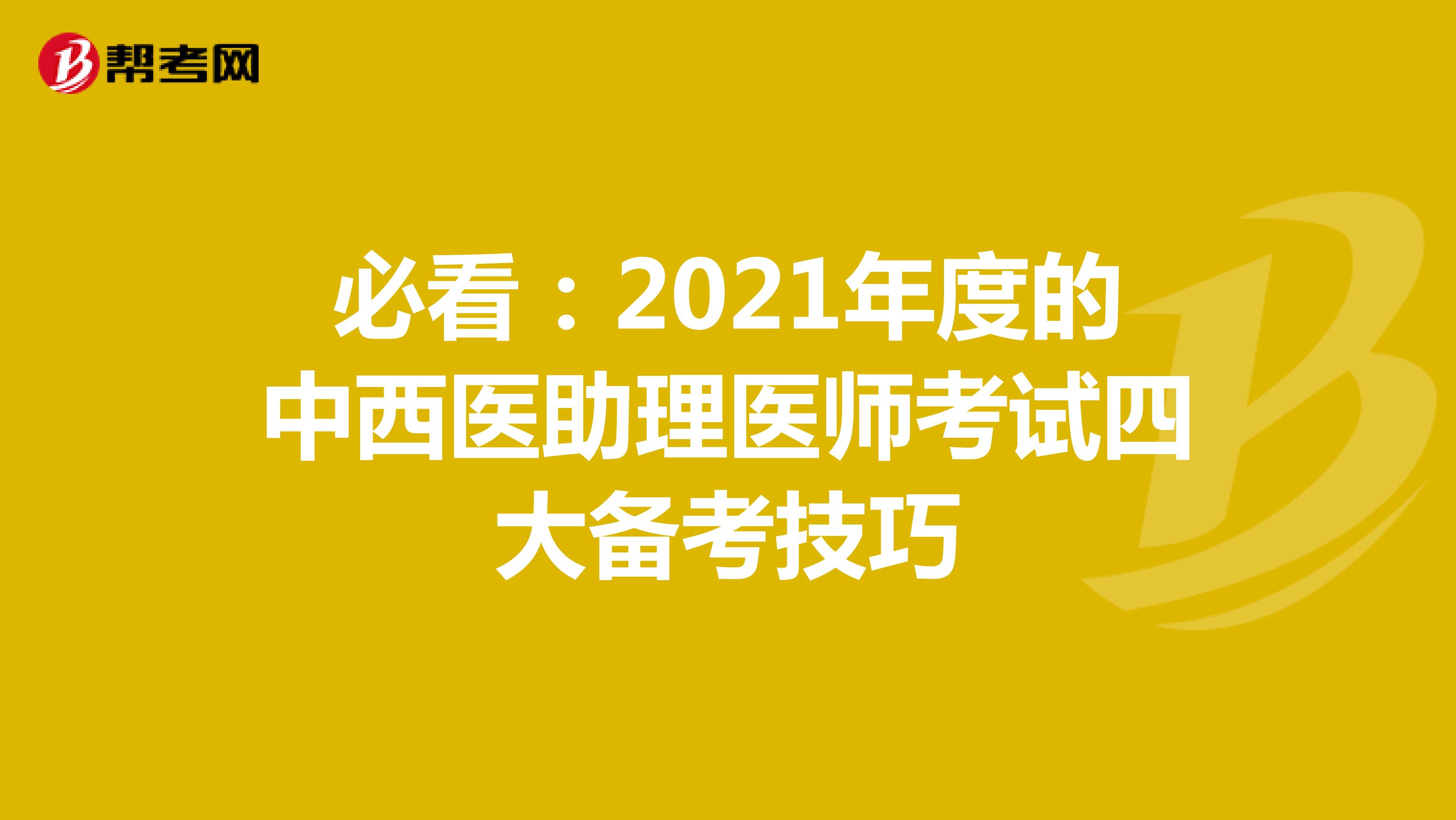 必看:2021年度的中西醫(yī)助理醫(yī)師考試四大備考技巧
