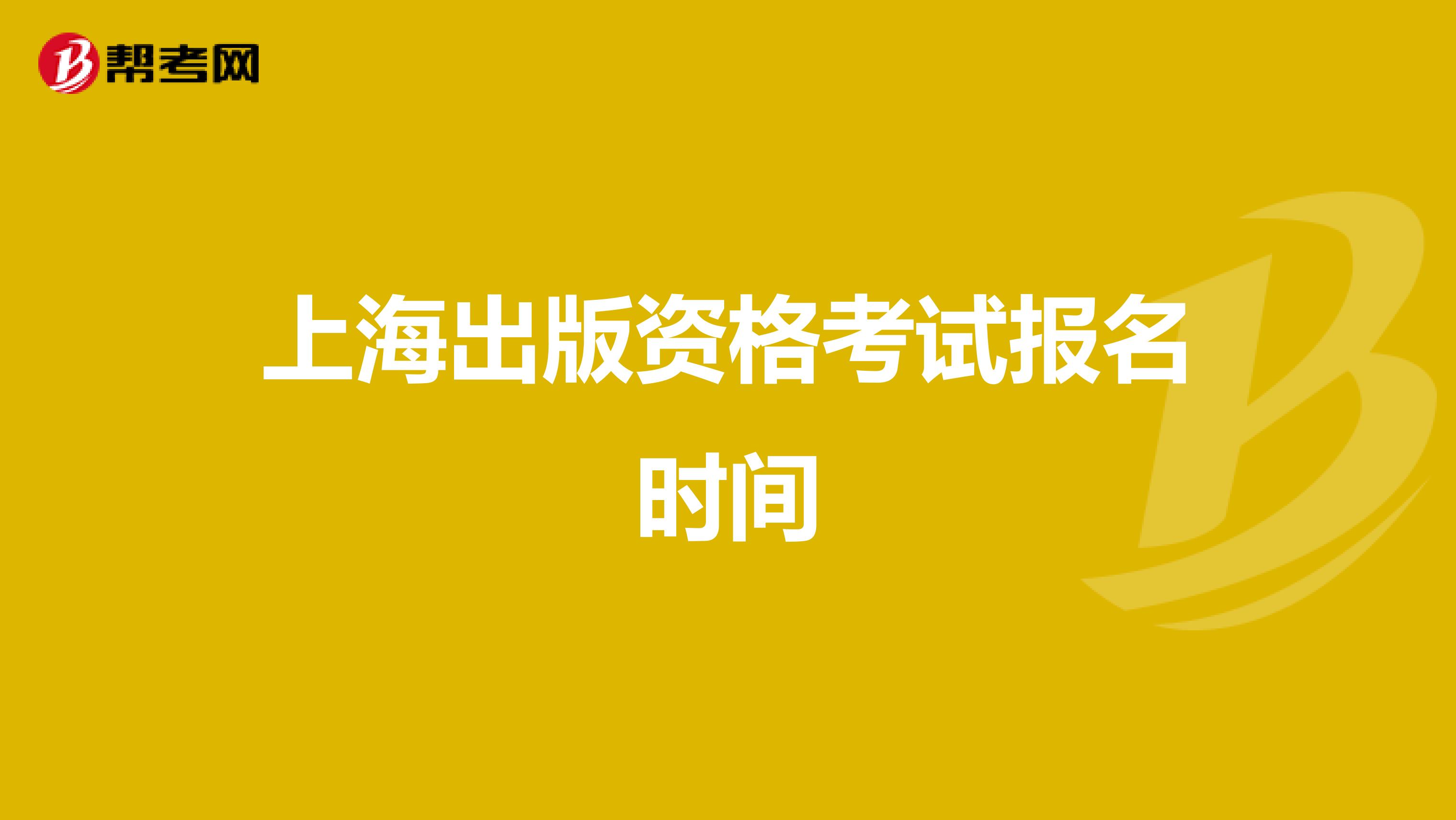 上海出版资格考试报名时间