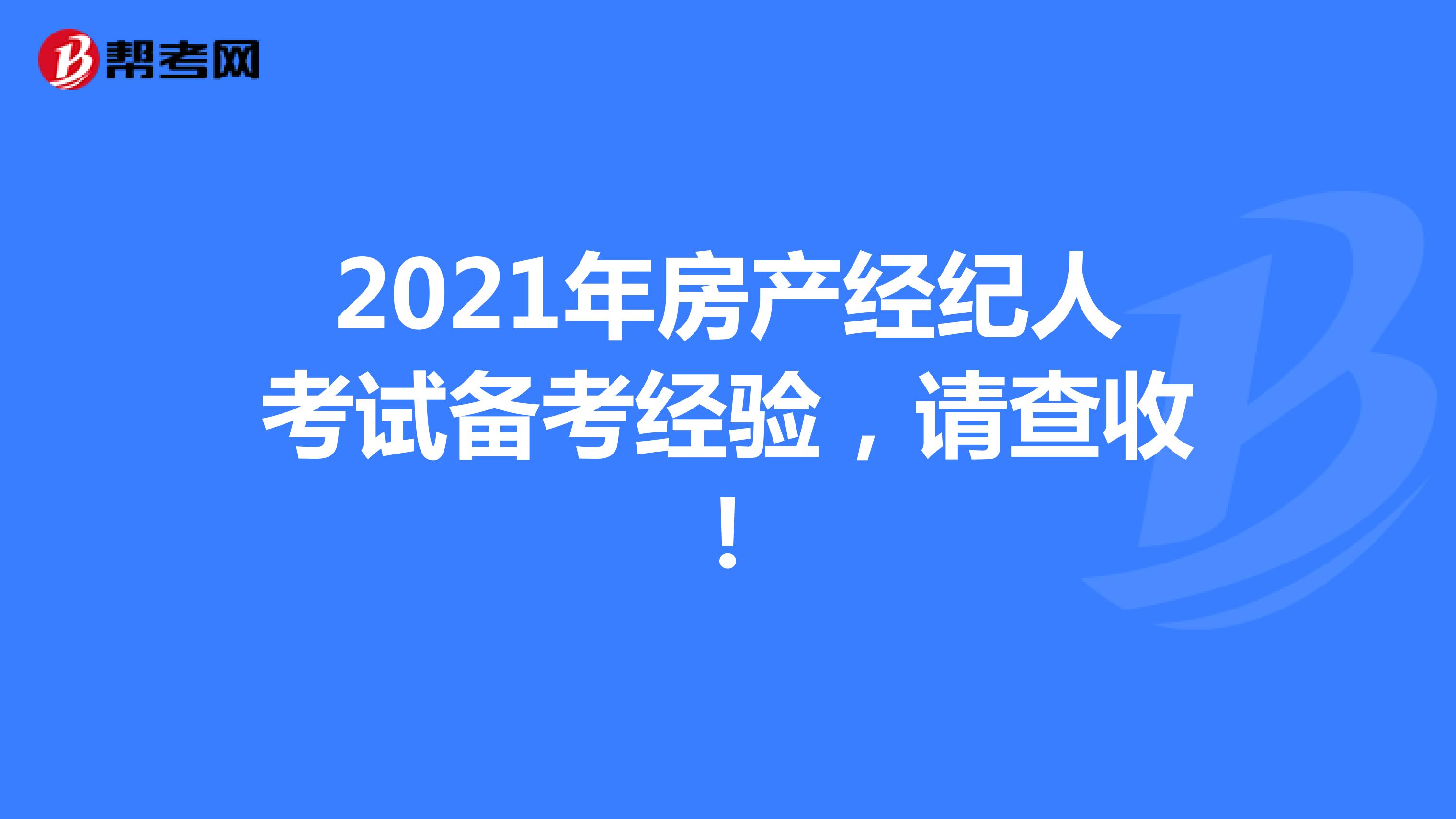 2021年房产经纪人考试备考经验，请查收！