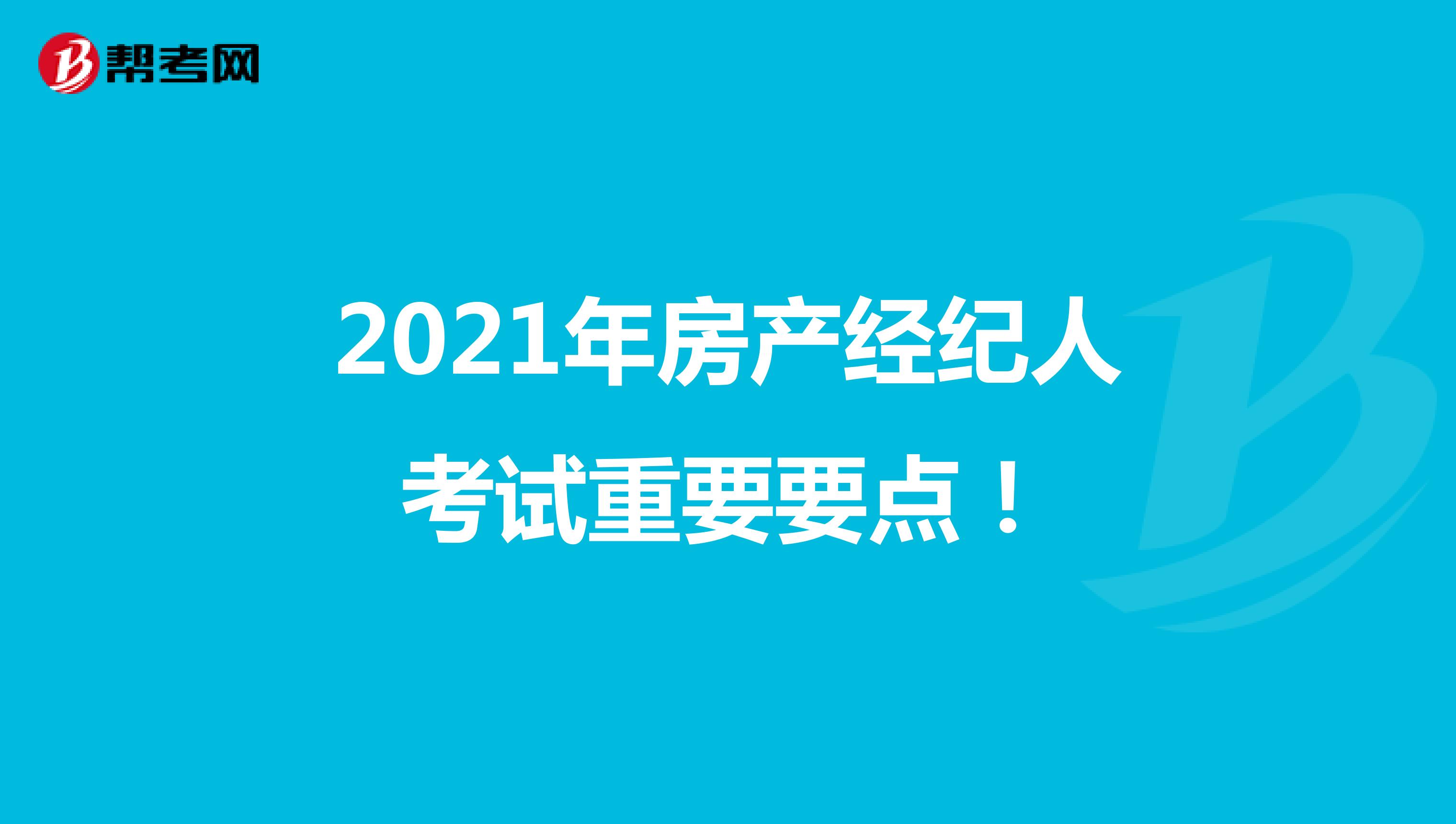 2021年房产经纪人考试重要要点！