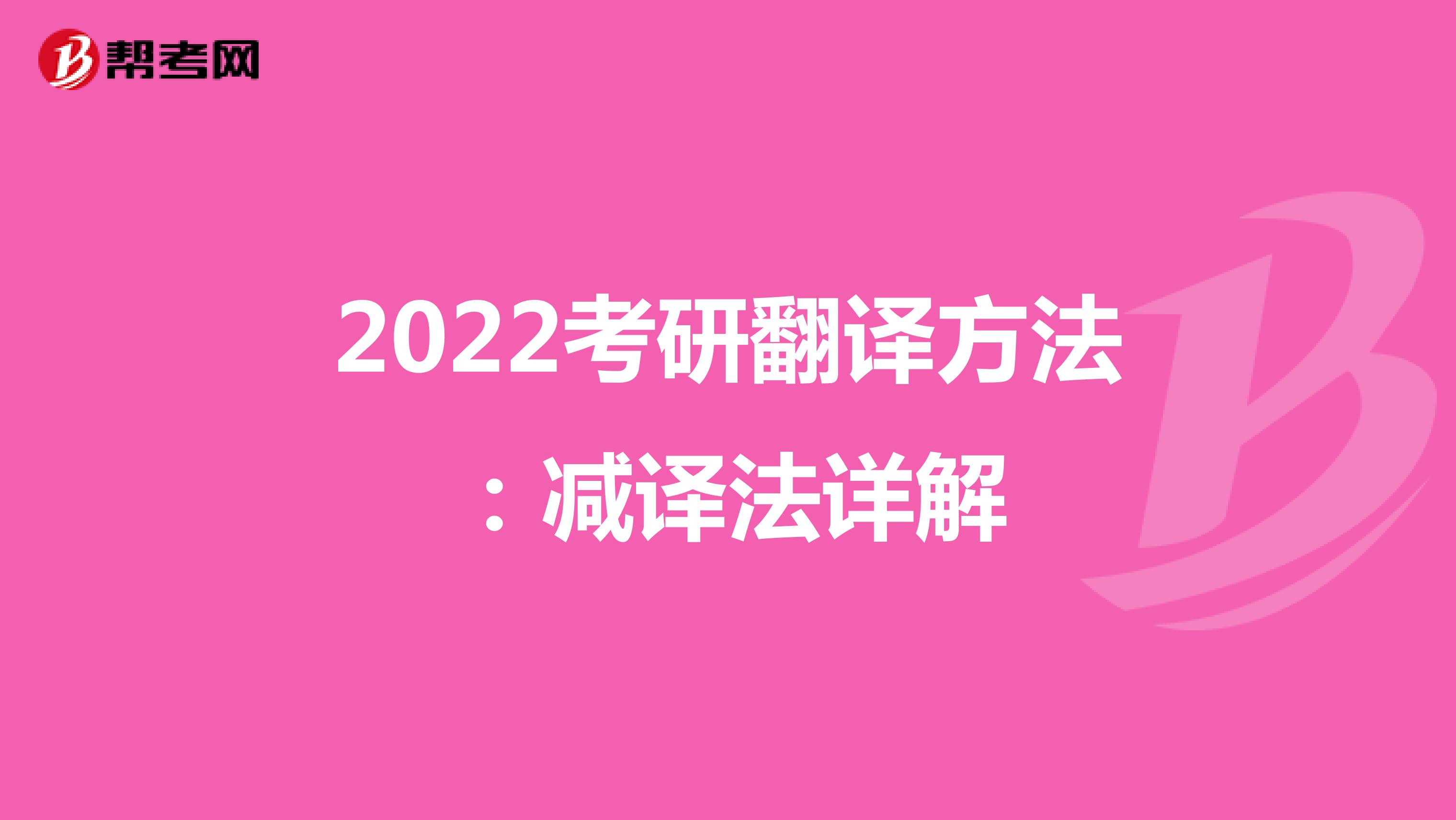 2022考研翻译方法：减译法详解