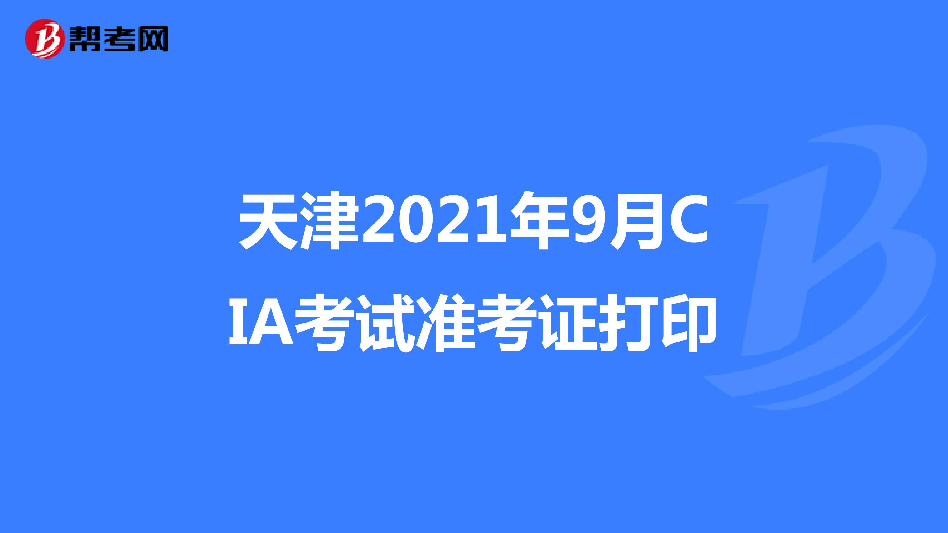 天津2021年9月CIA考试准考证打印