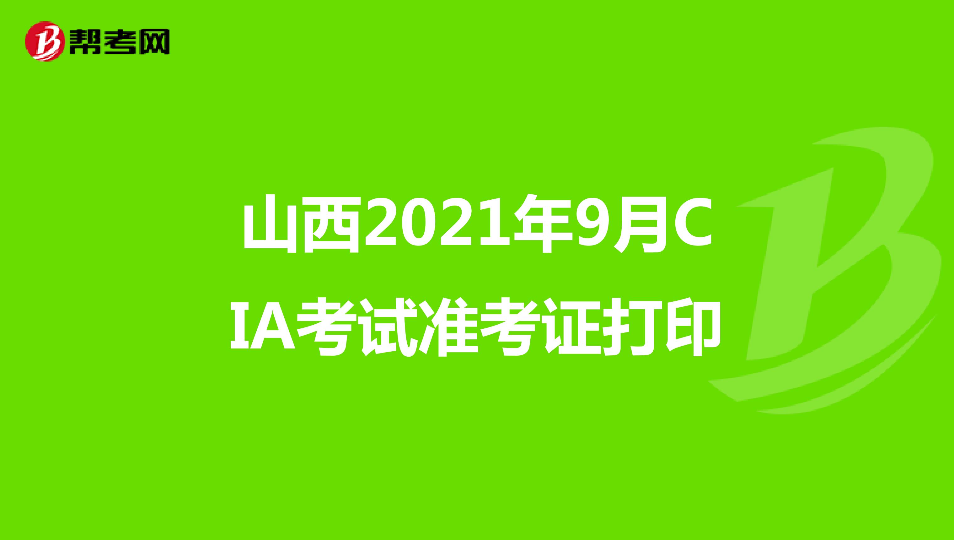 山西2021年9月CIA考试准考证打印