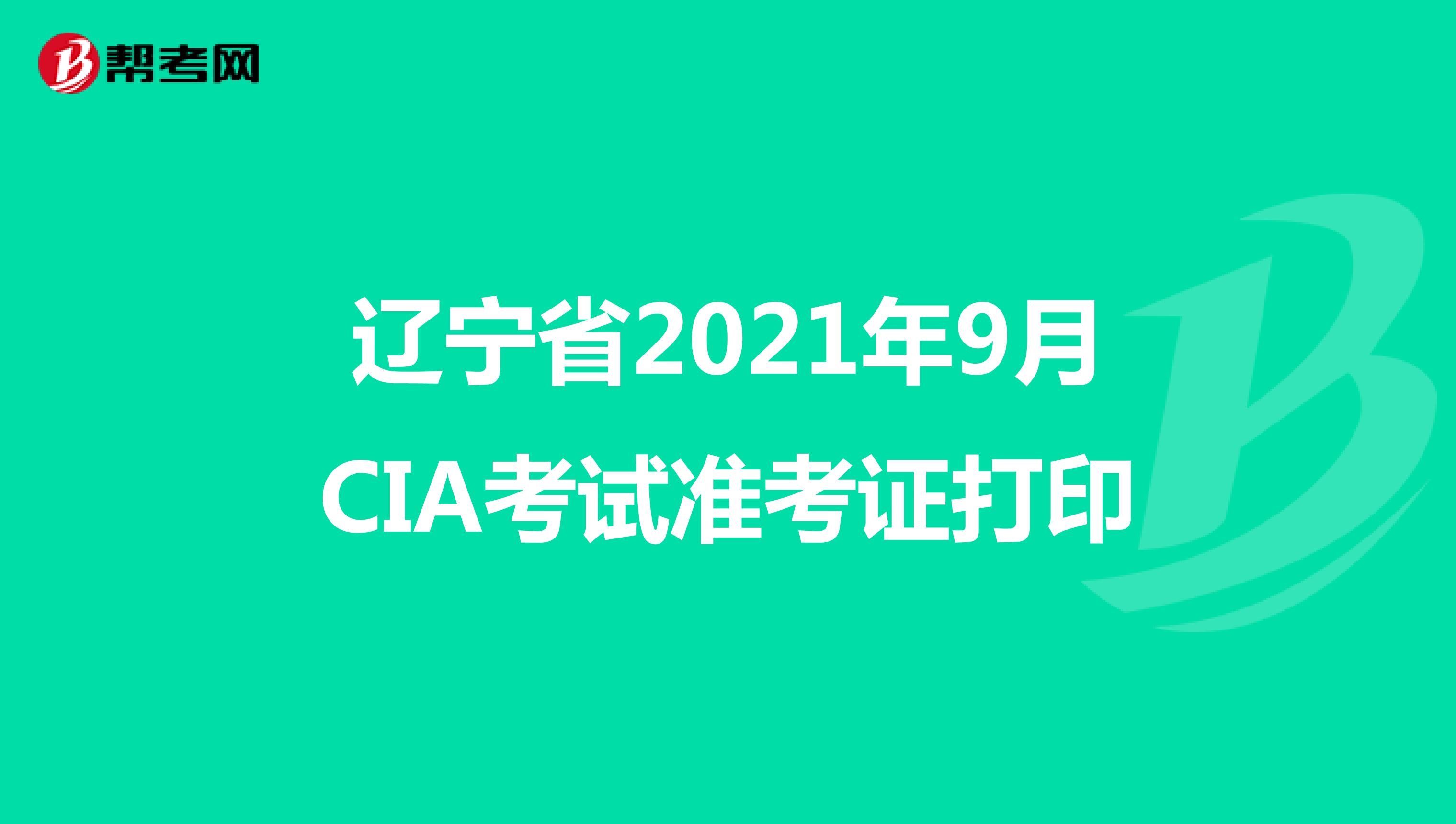辽宁省2021年9月CIA考试准考证打印