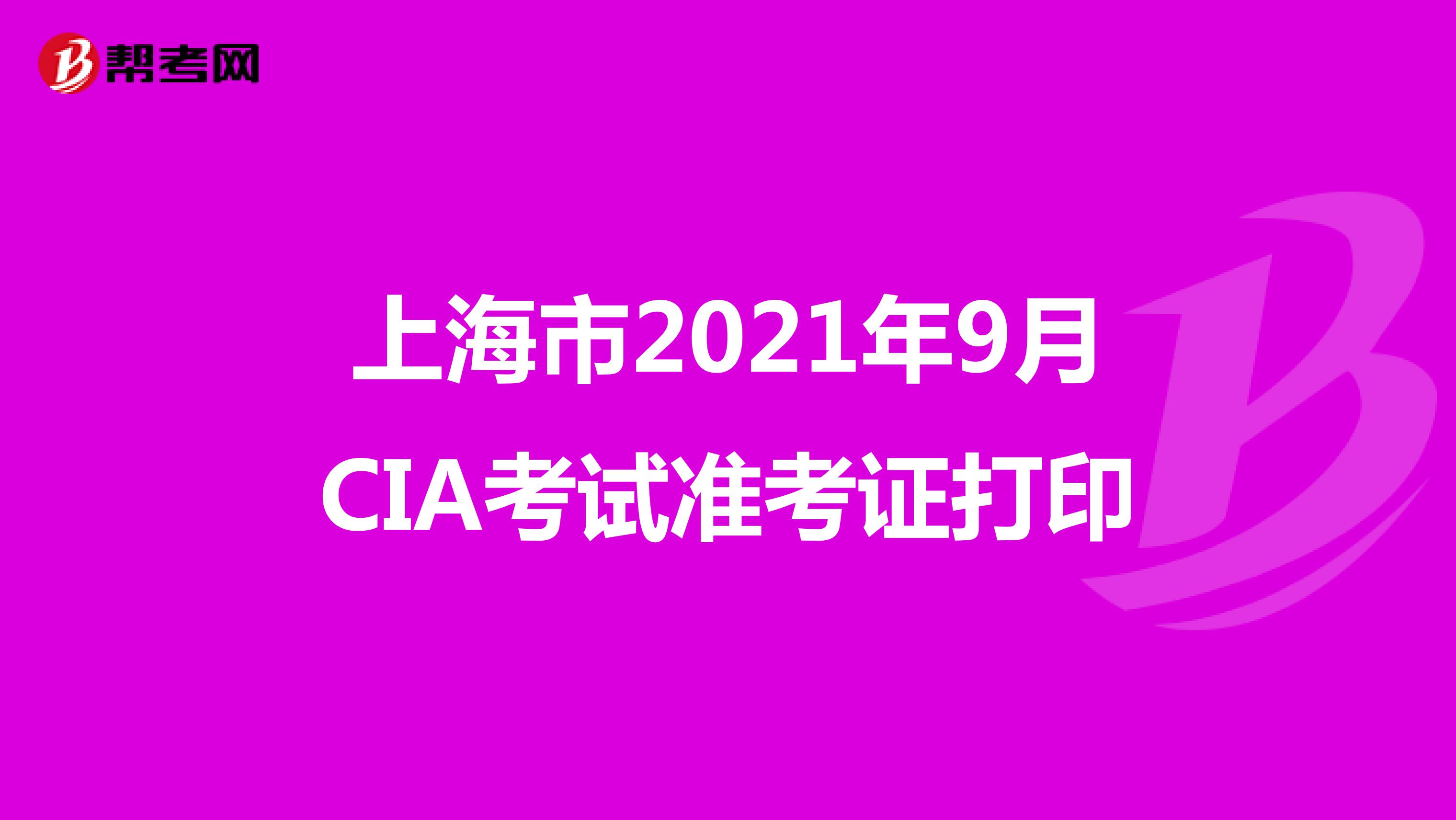 上海市2021年9月CIA考試準考證打印