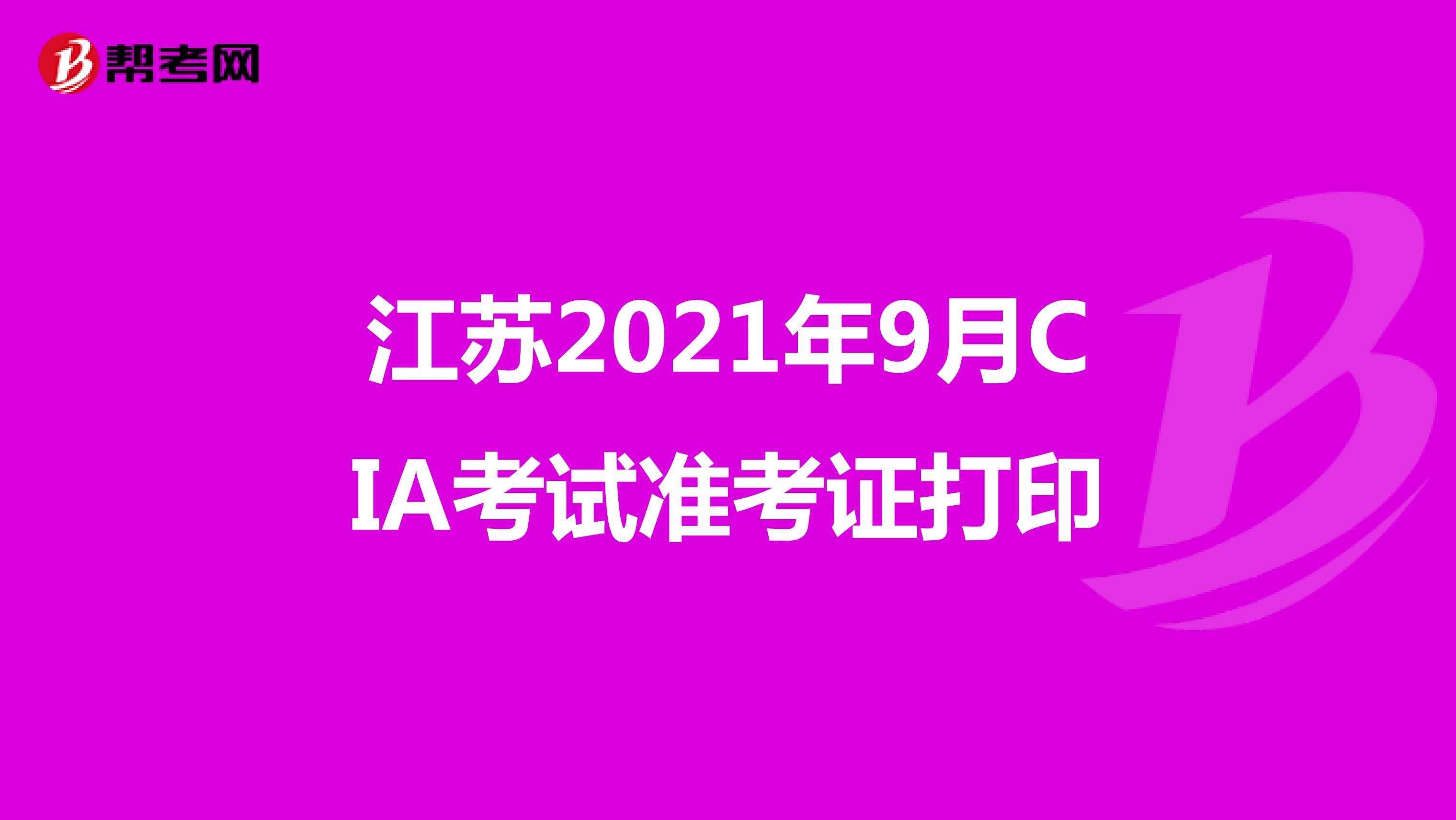 江苏2021年9月CIA考试准考证打印