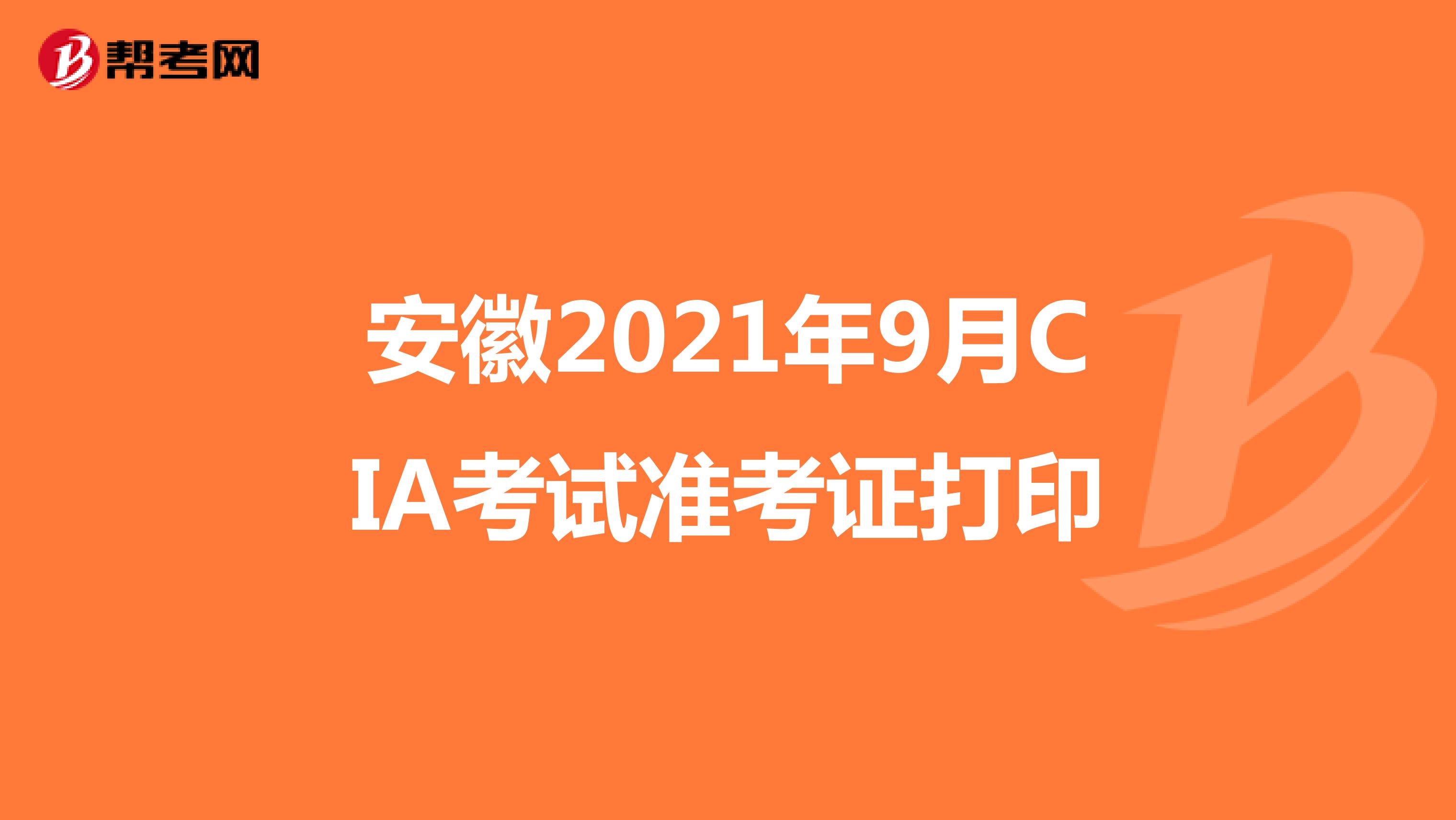 安徽2021年9月CIA考试准考证打印