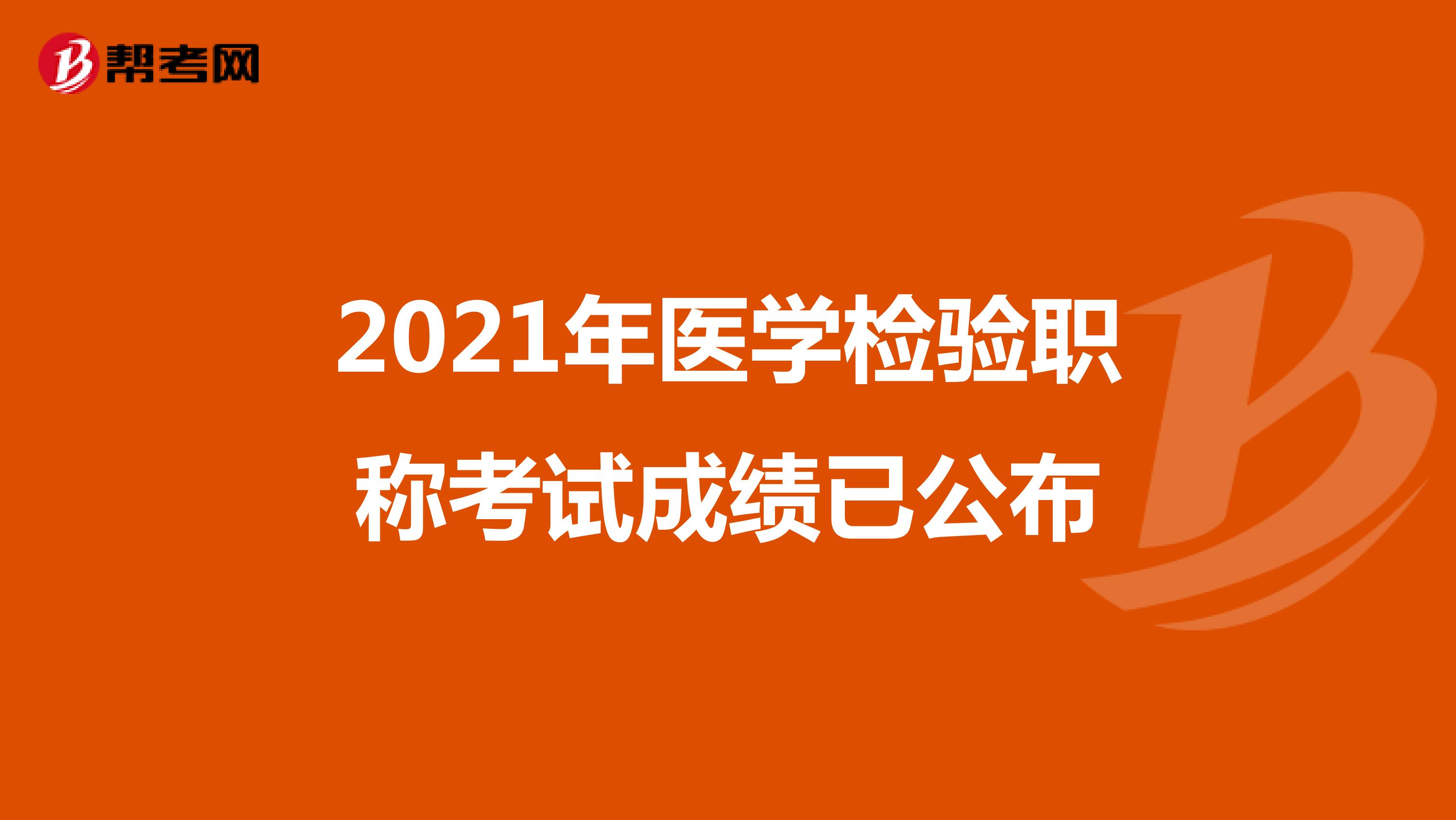 2021年醫學檢驗職稱考試成績已公布
