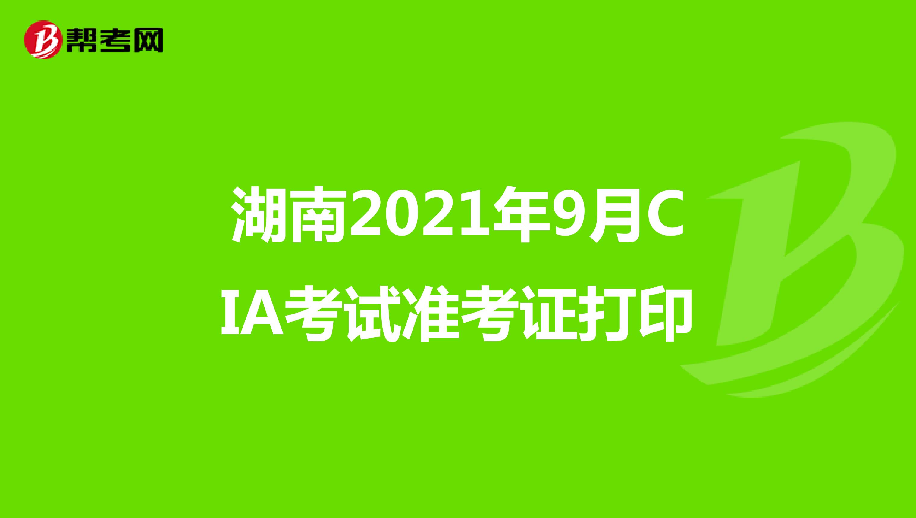 湖南2021年9月CIA考试准考证打印