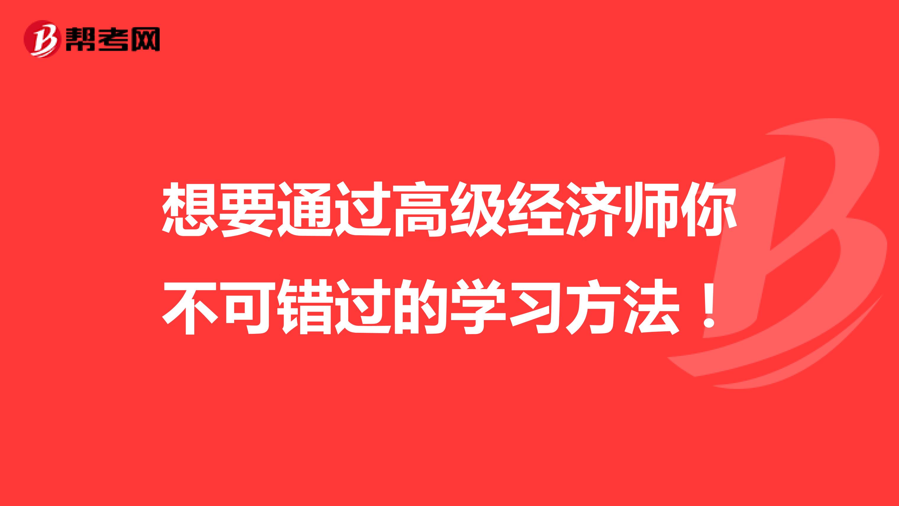 想要通过高级经济师你不可错过的学习方法！