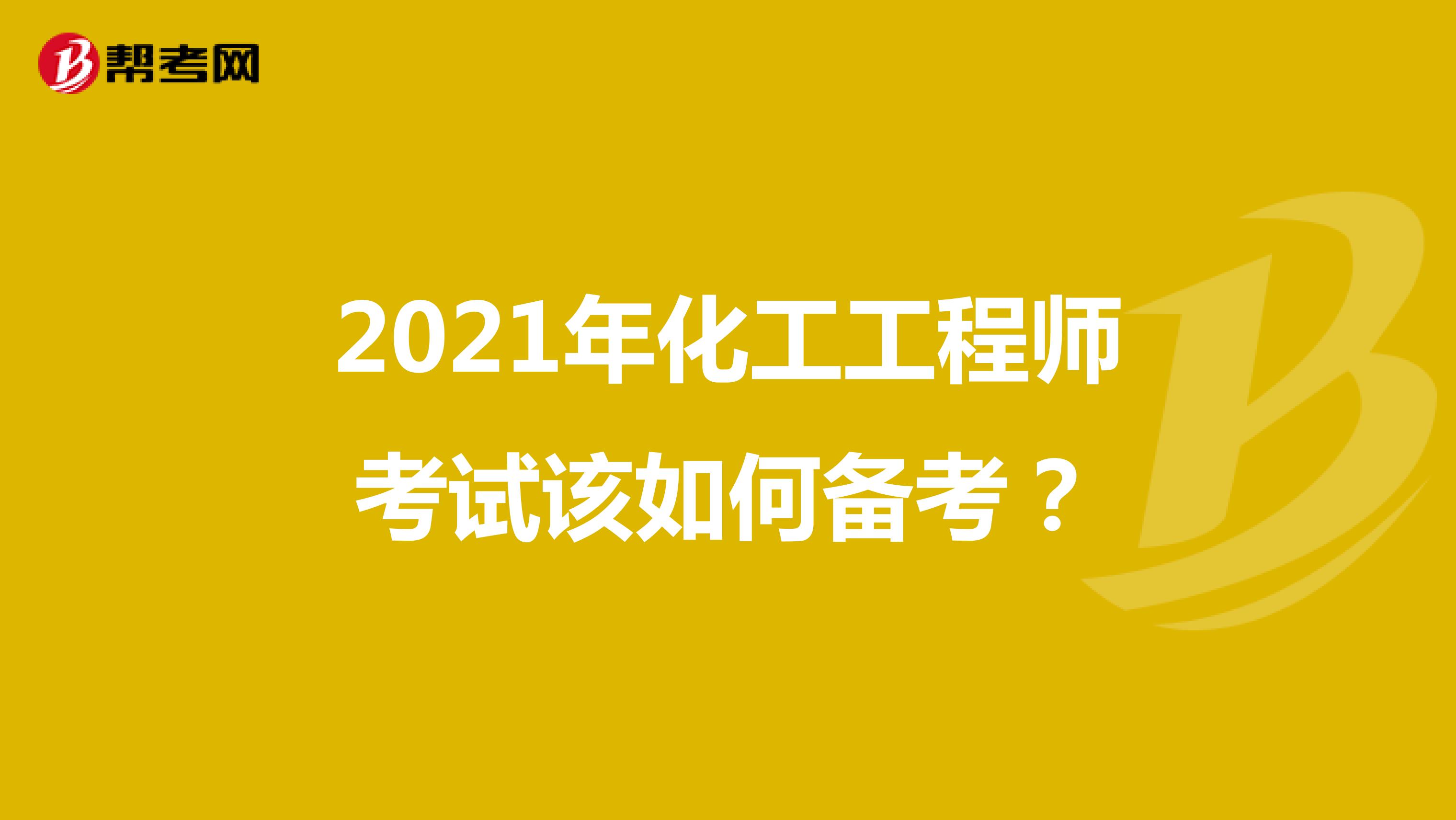 2021年化工工程师考试该如何备考？