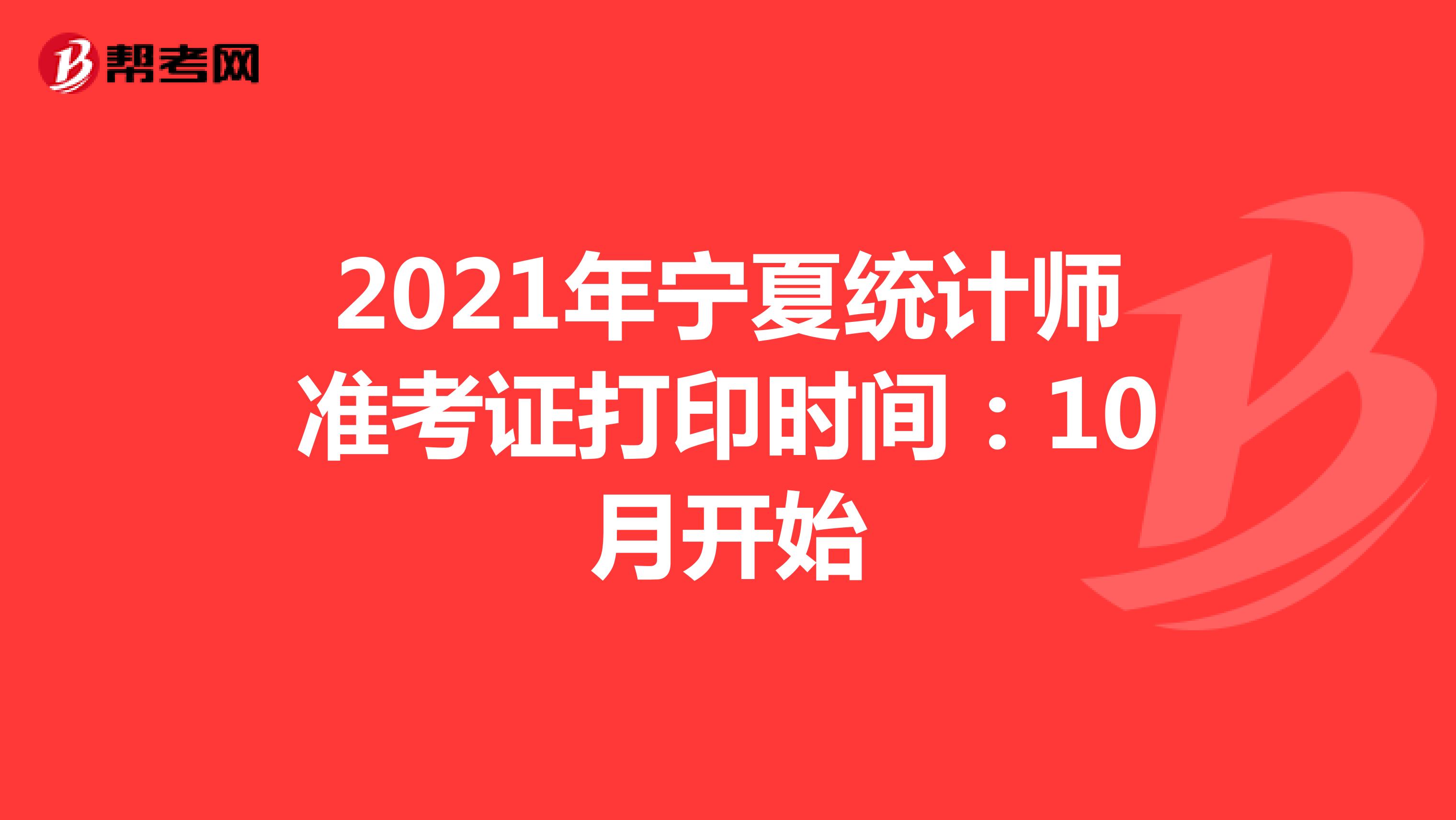 2021年宁夏统计师准考证打印时间：10月开始