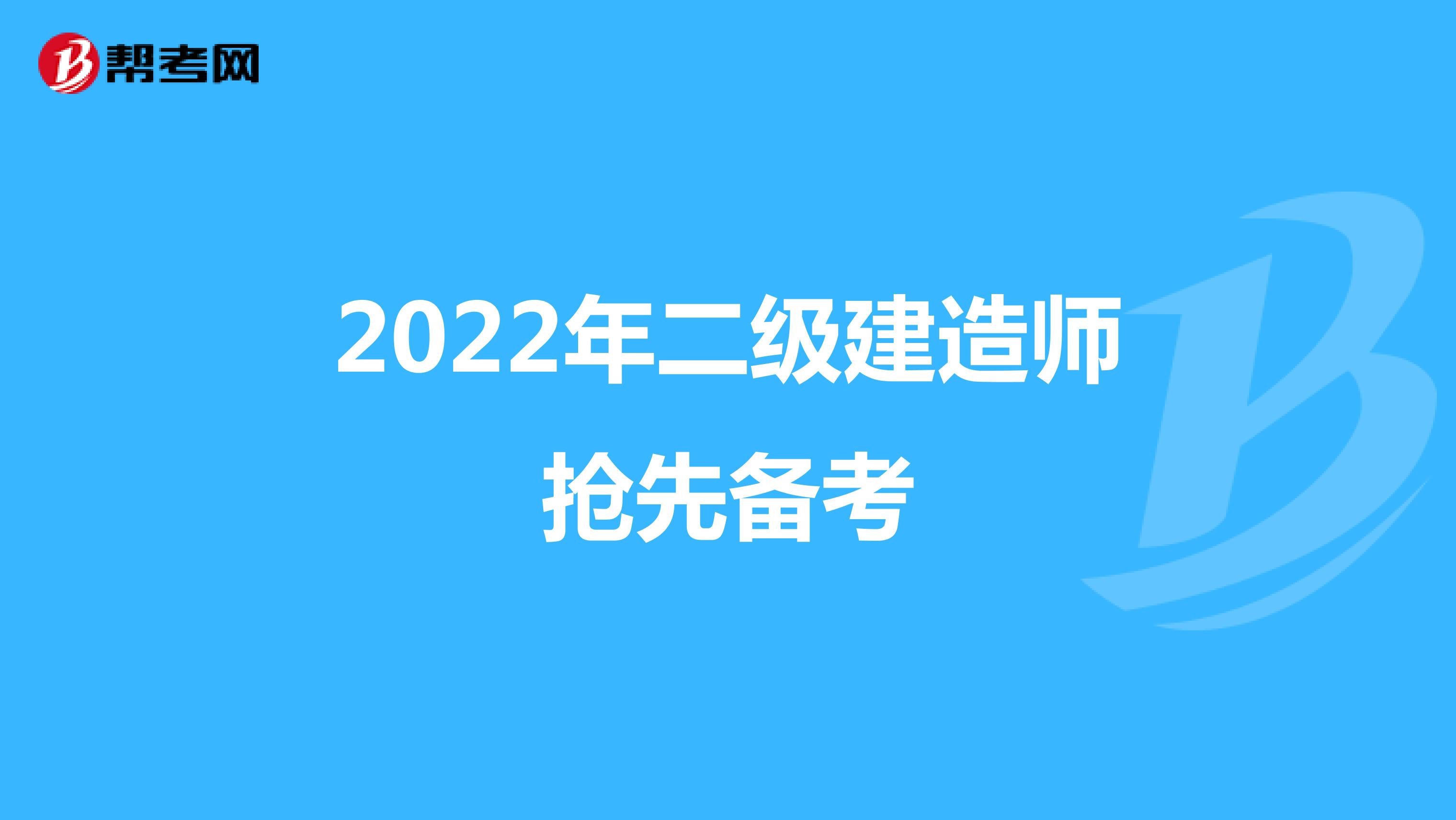 2022年二級建造師搶先備考