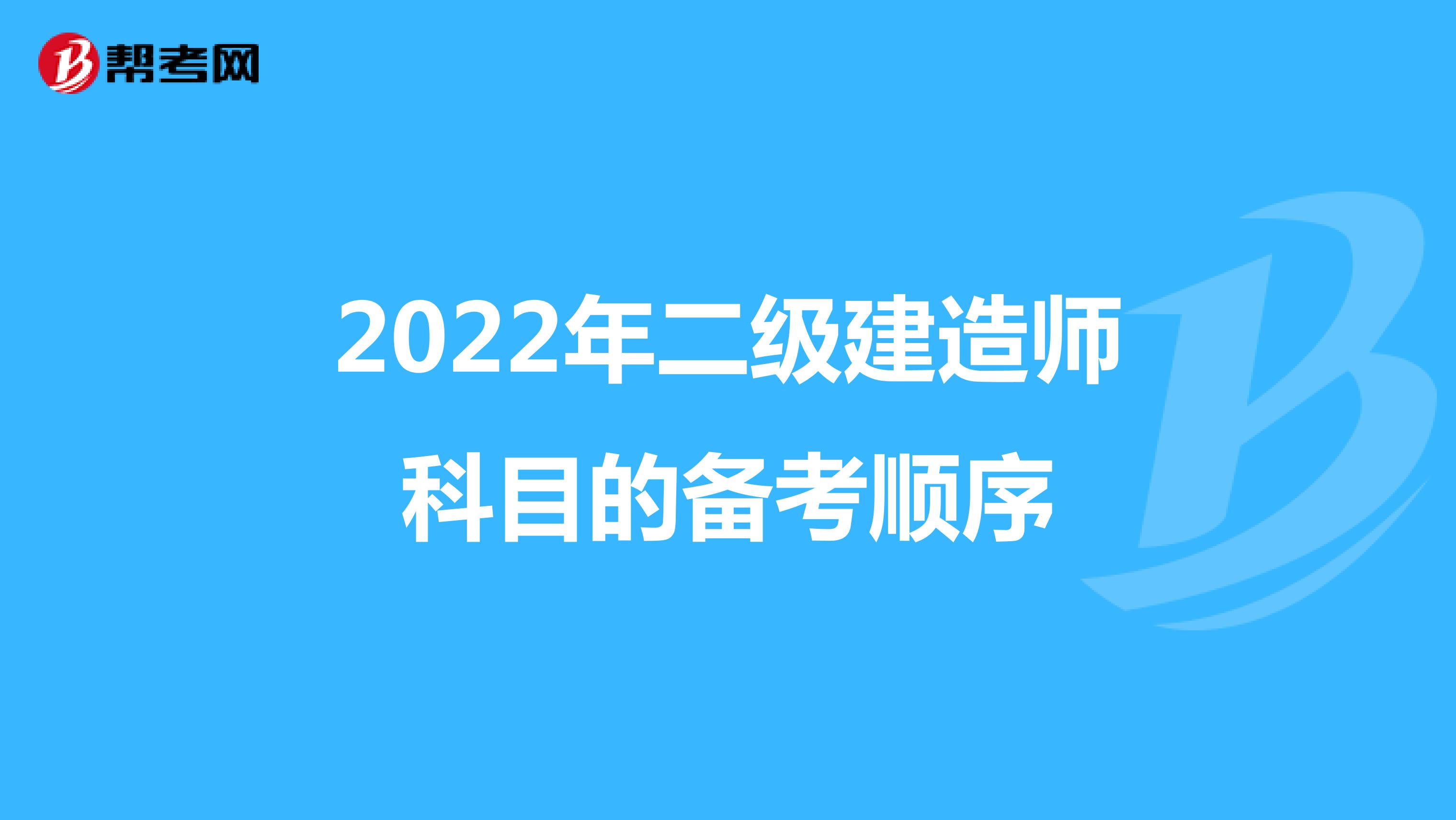 2022年二级建造师科目的备考顺序