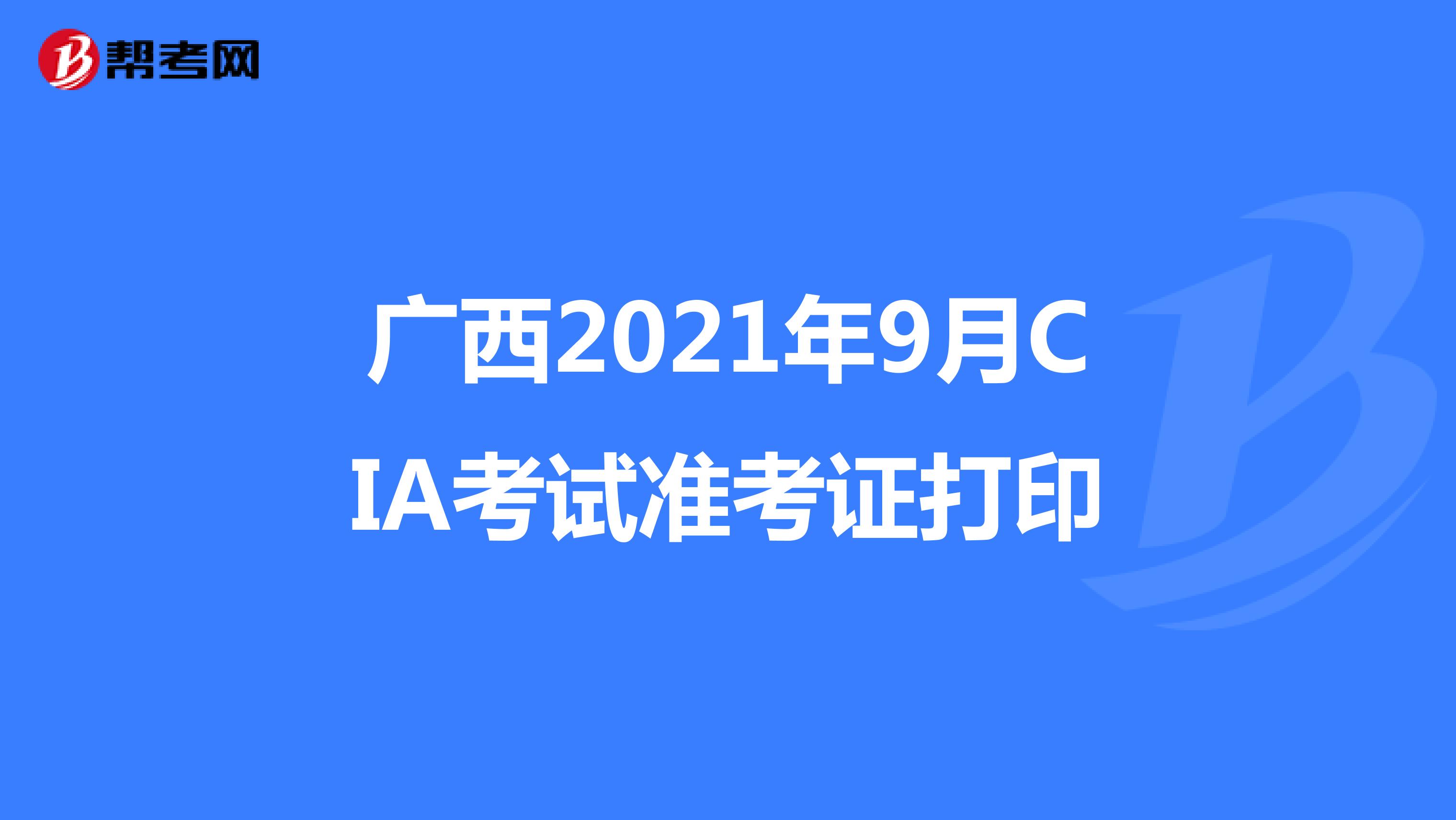 广西2021年9月CIA考试准考证打印