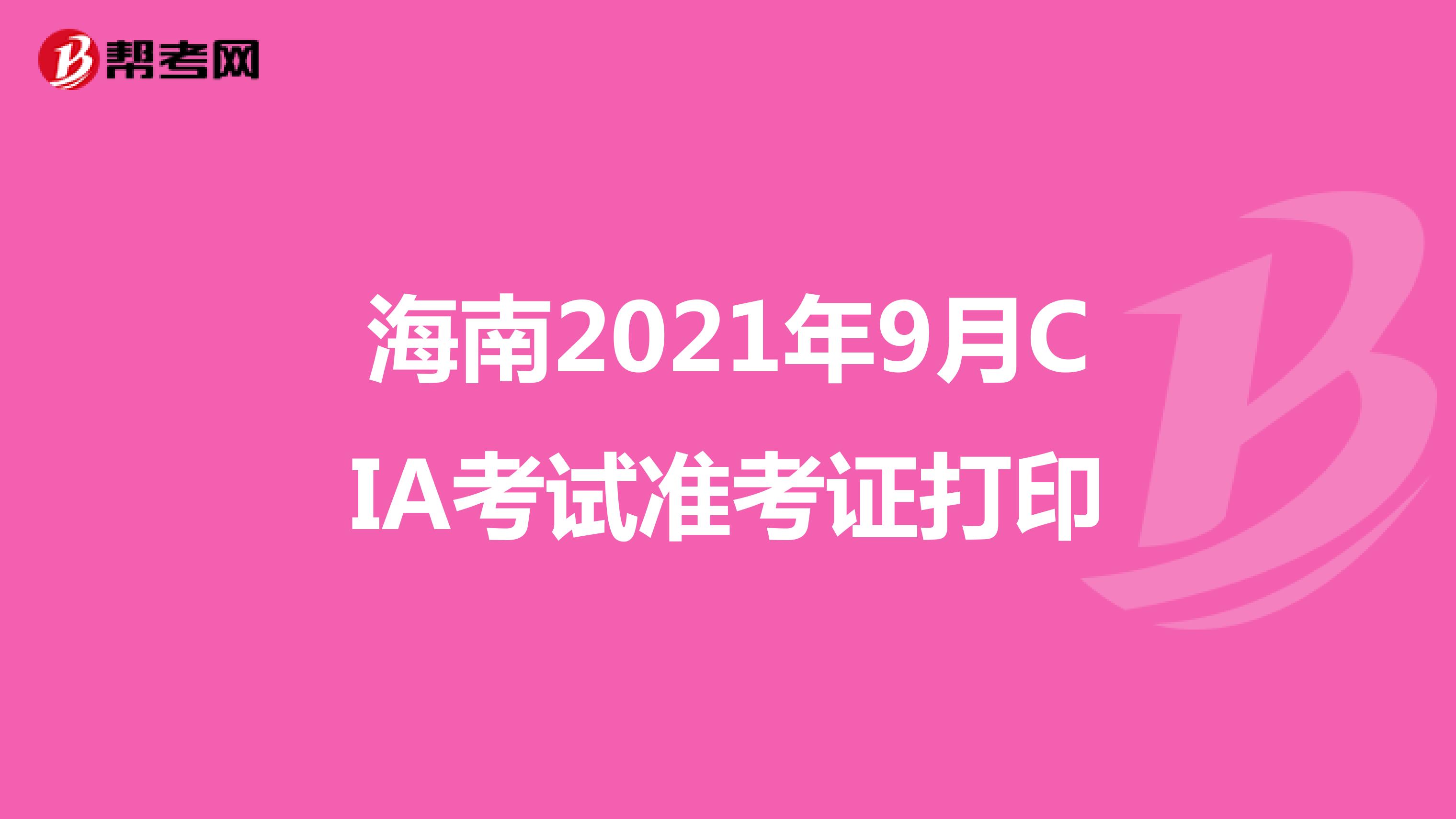 海南2021年9月CIA考试准考证打印