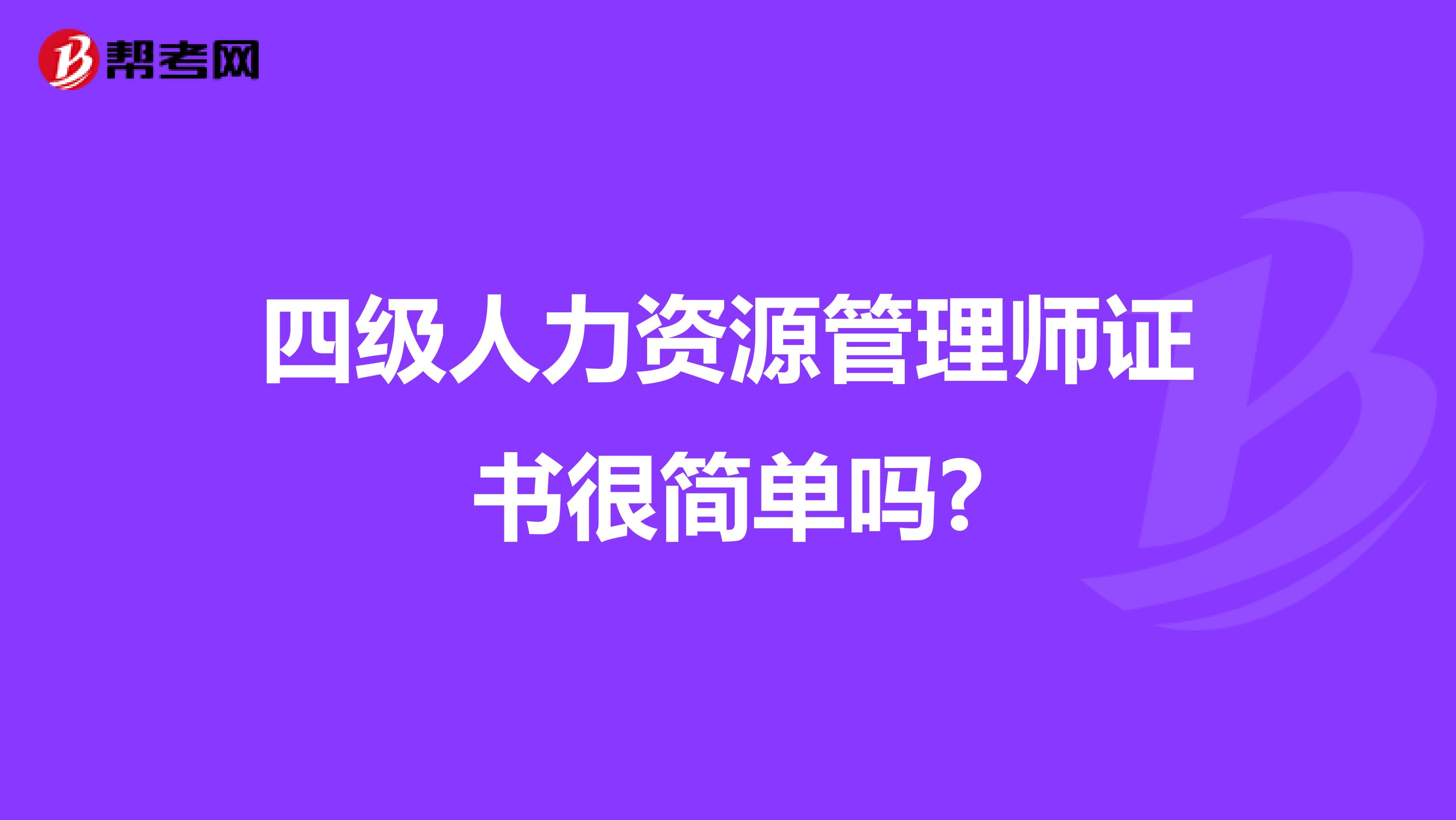 四级人力资源管理师证书很简单吗?