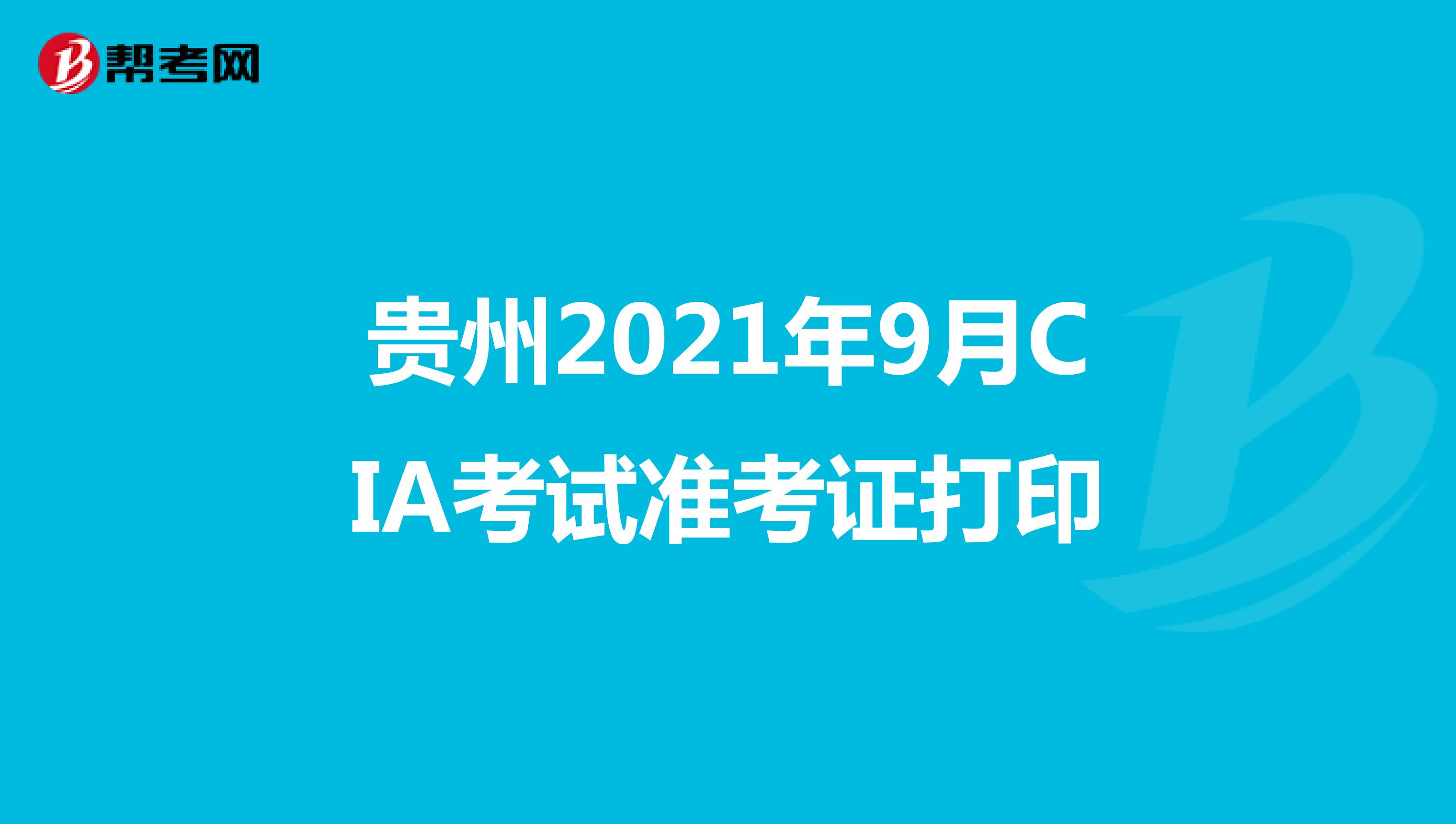 贵州2021年9月CIA考试准考证打印
