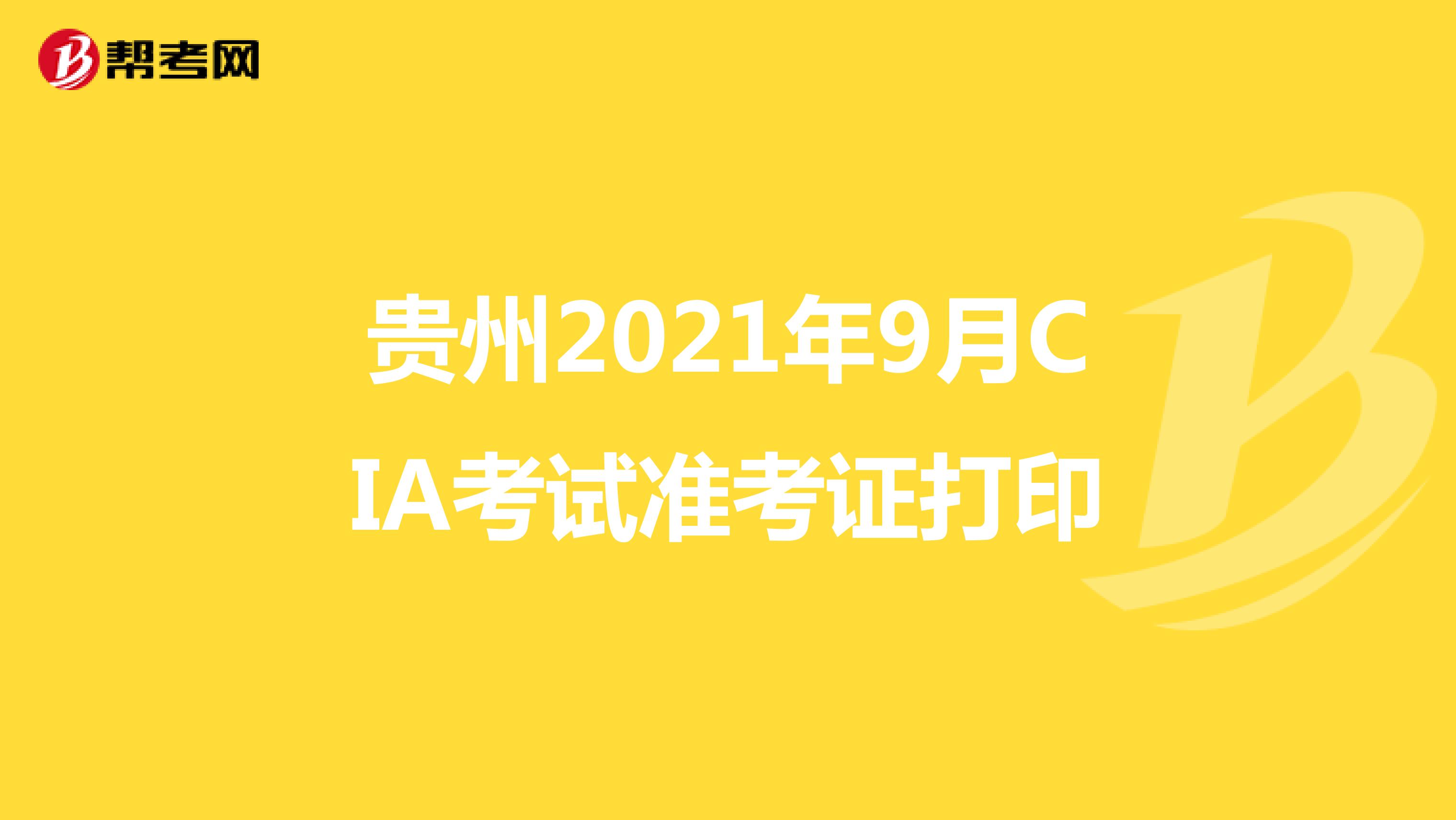 云南2021年9月CIA考试准考证打印