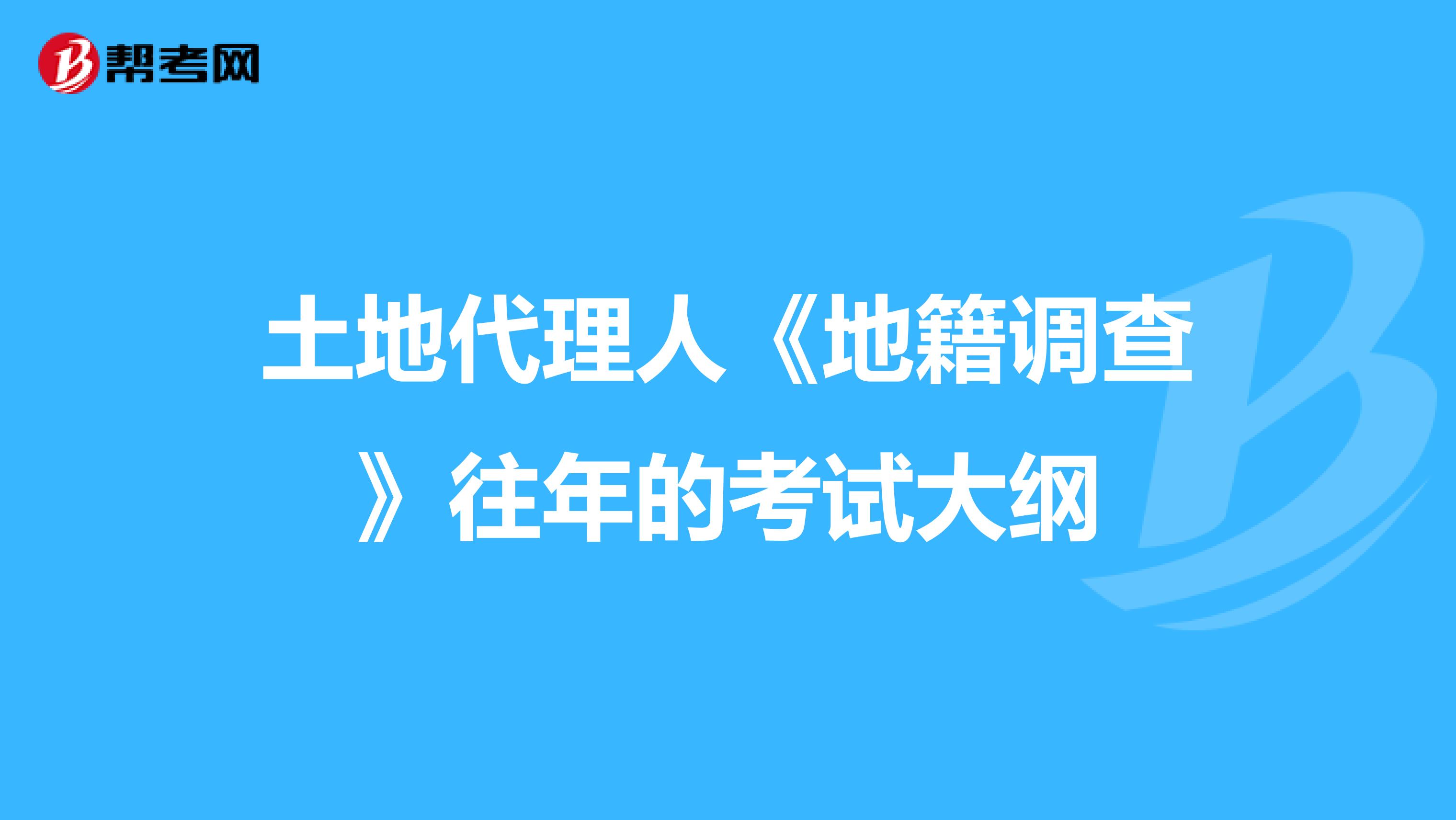 土地代理人《地籍調查》往年的考試大綱