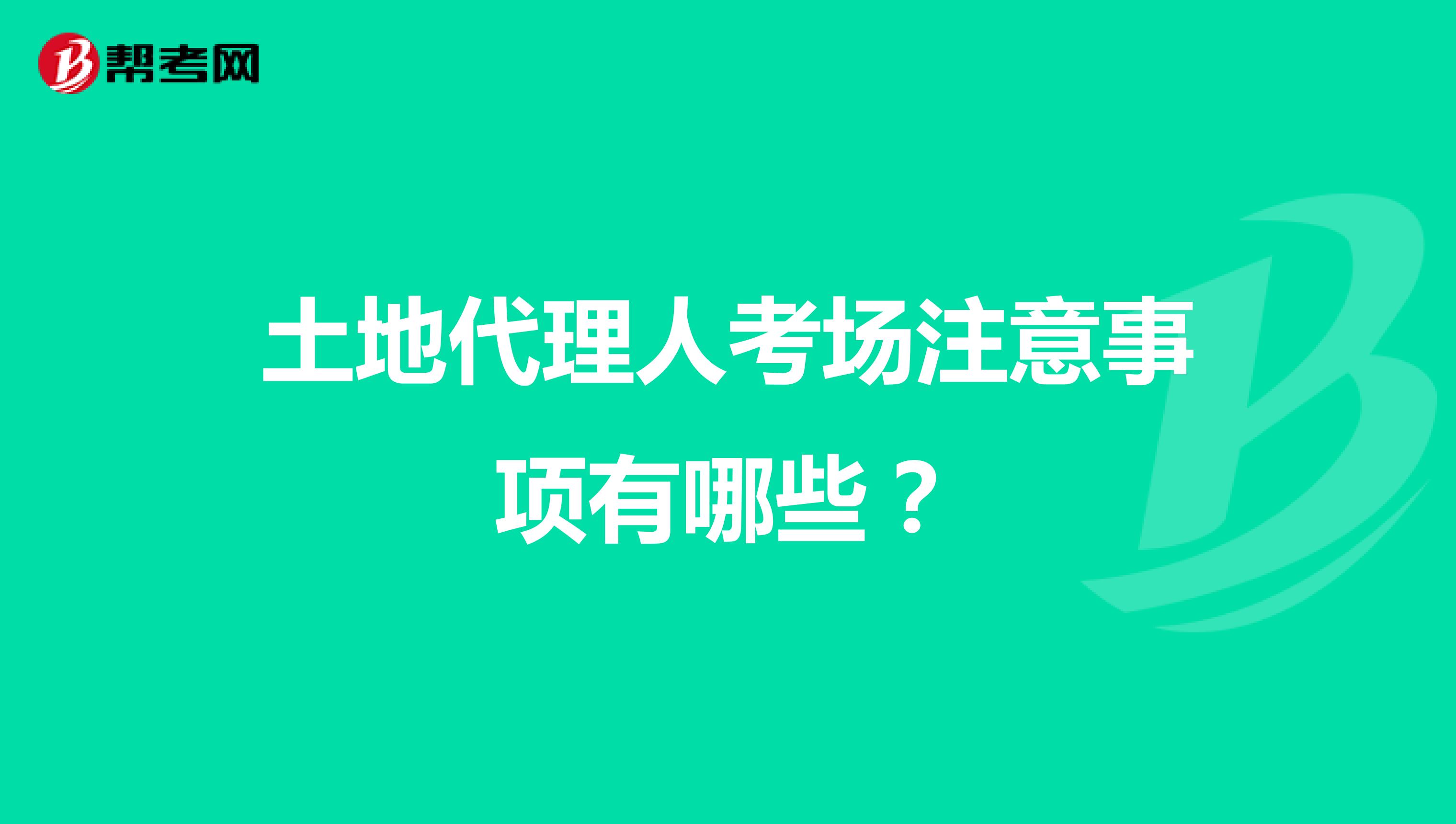 土地代理人考场注意事项有哪些？