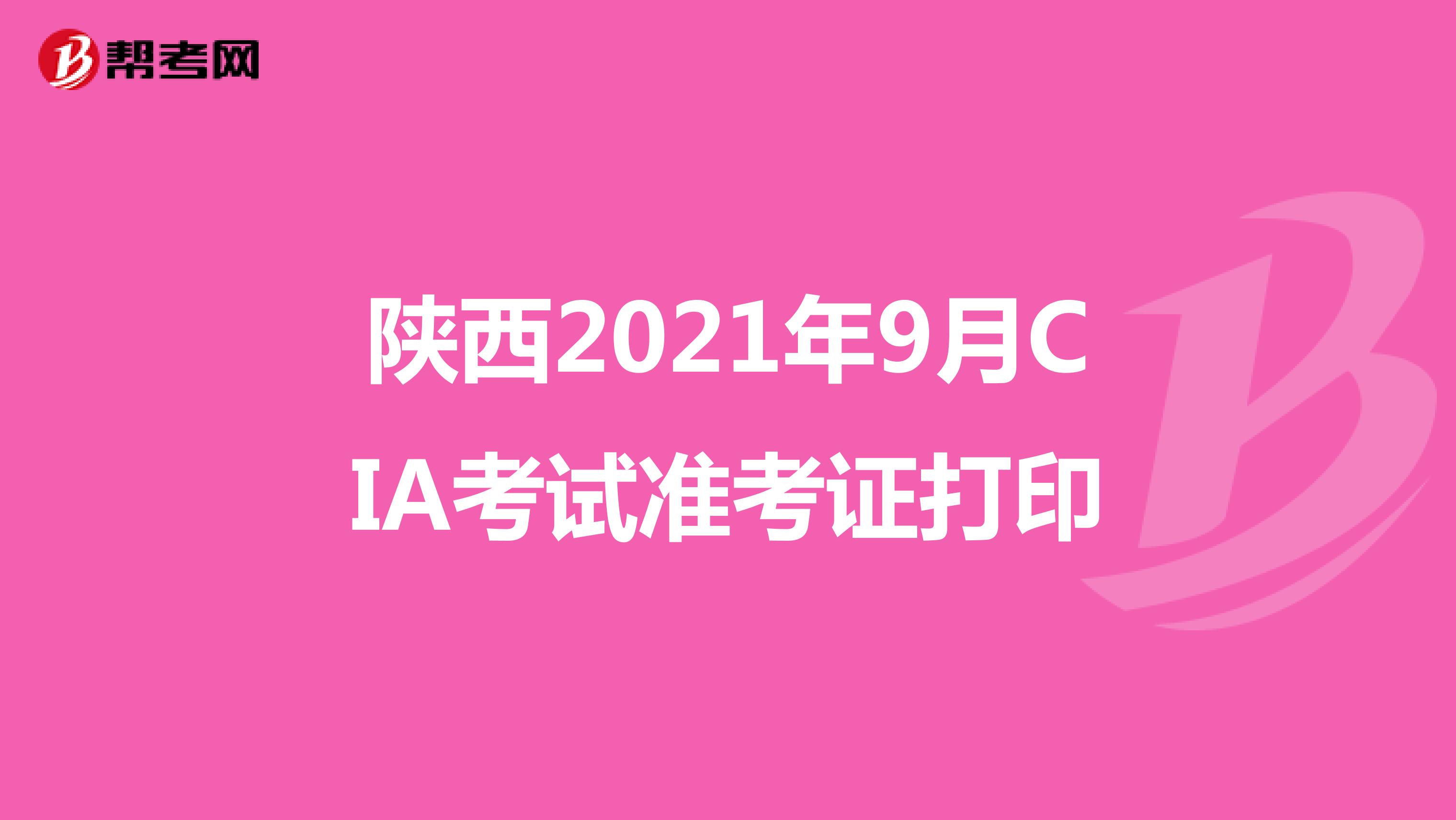 陕西2021年9月CIA考试准考证打印