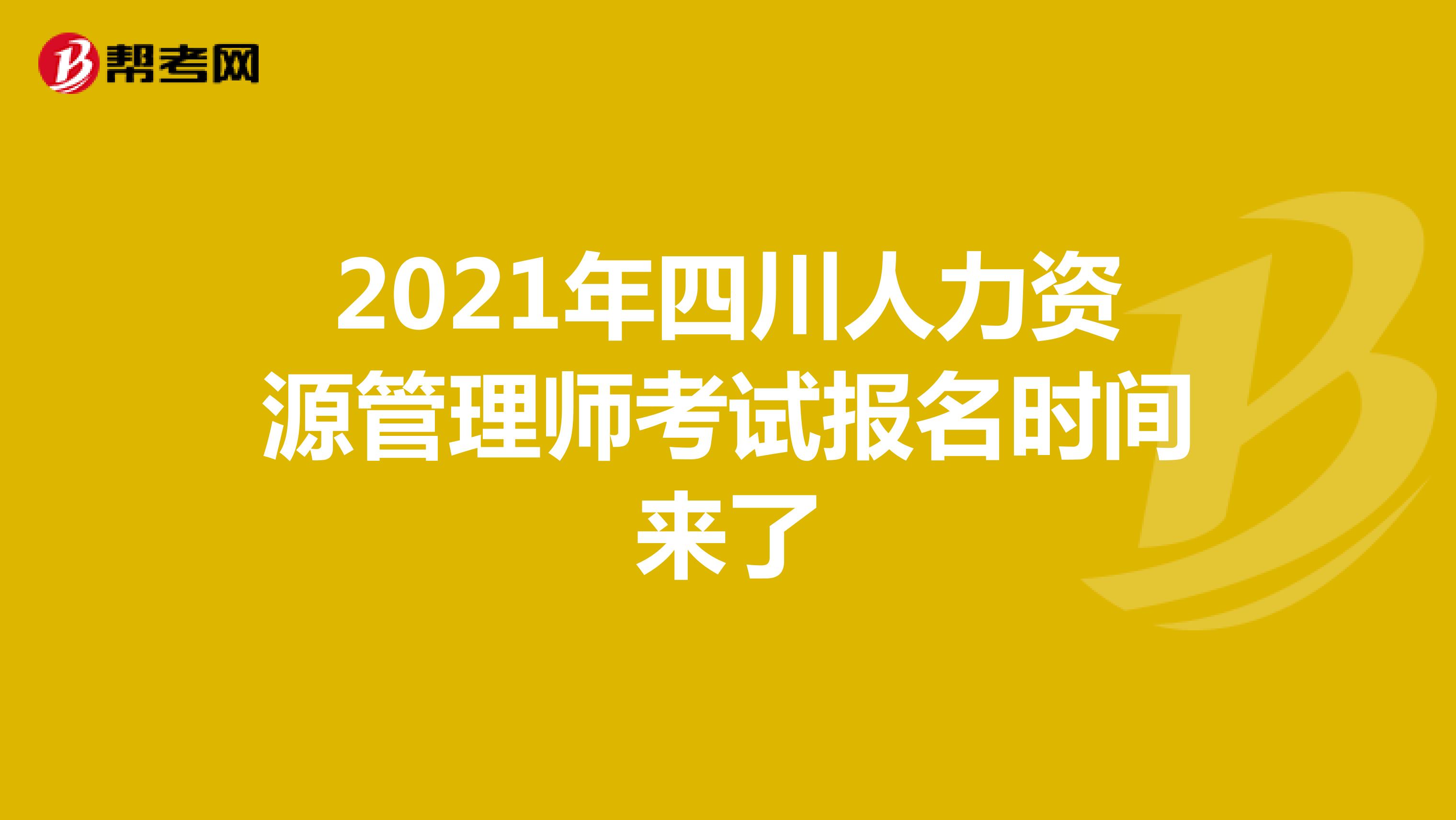 2021年四川人力資源管理師考試報名時間來了
