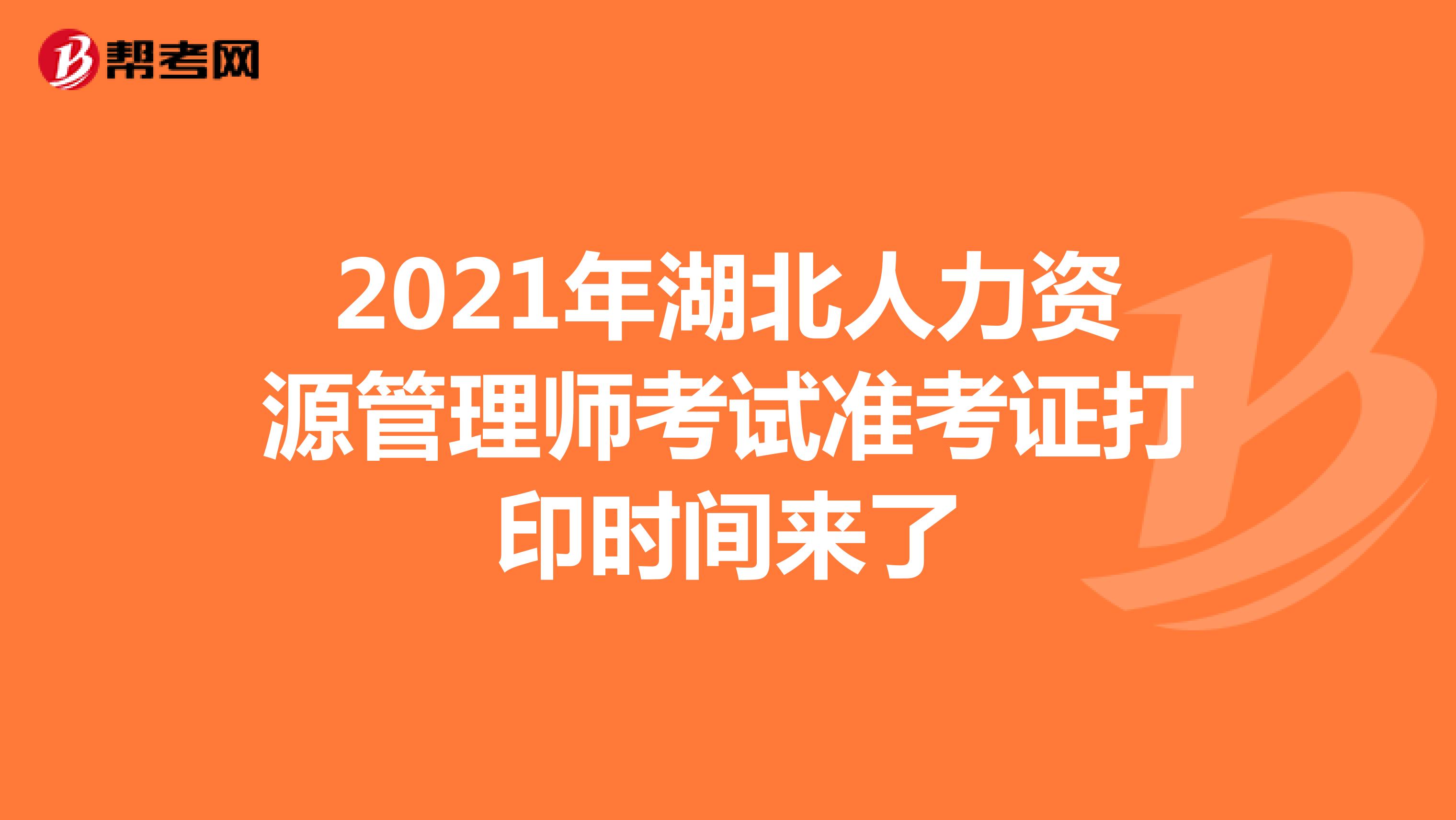 2021年湖北人力资源管理师考试准考证打印时间来了