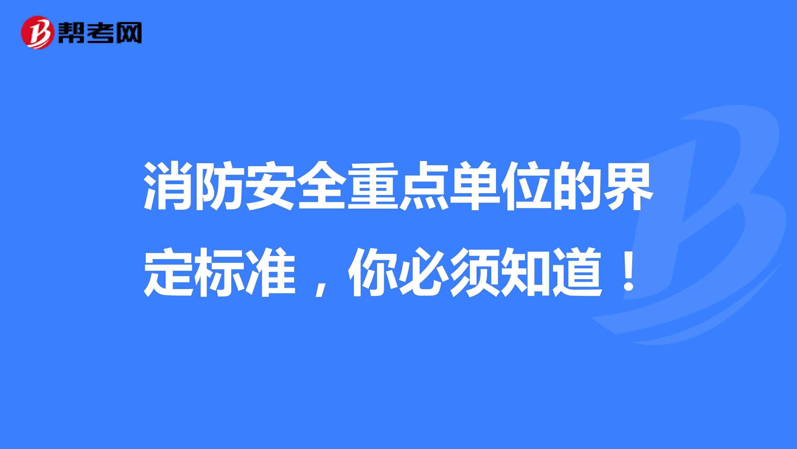 消防安全重点单位的界定标准，你必须知道！ 