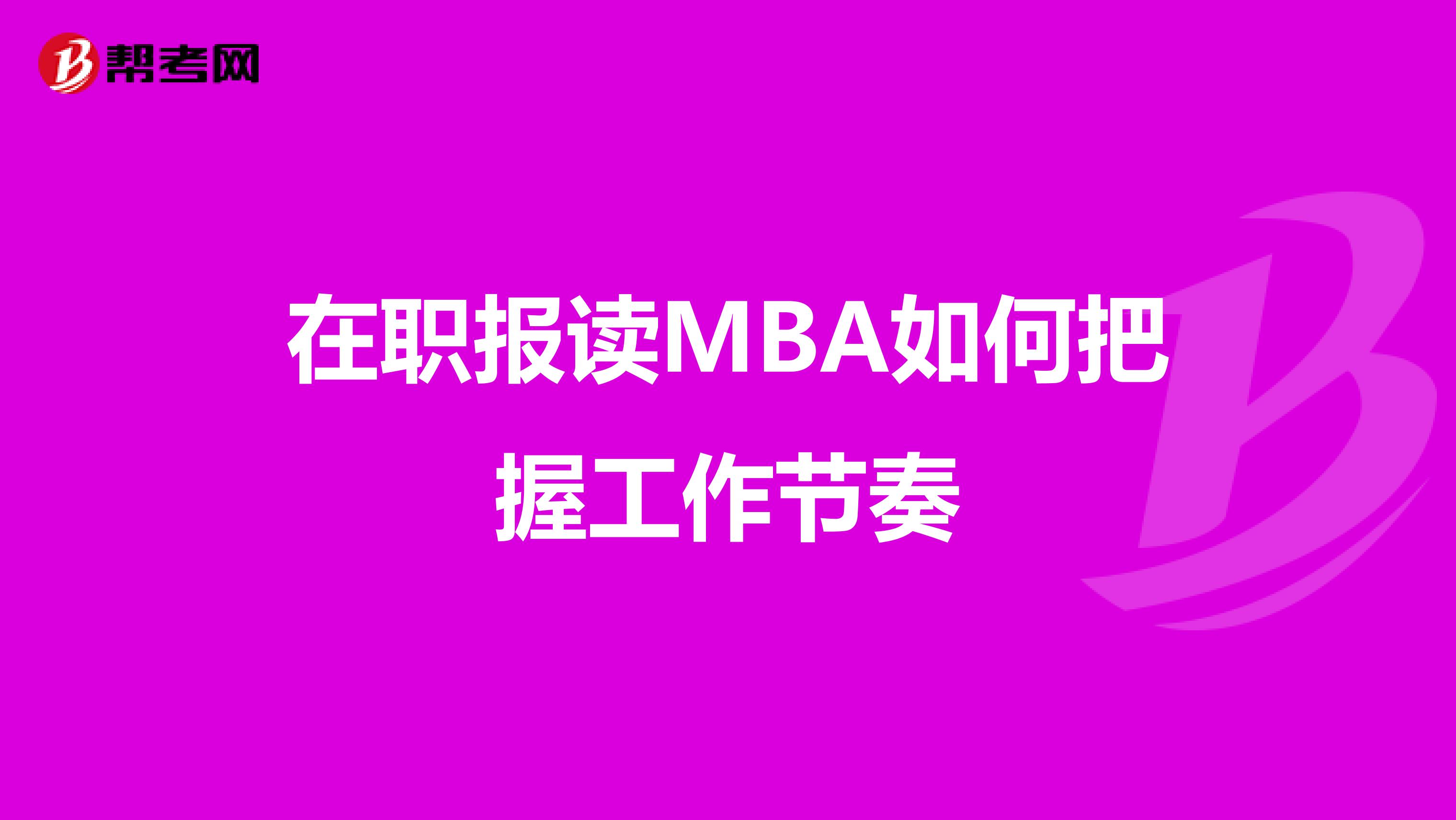 在职报读MBA如何把握工作节奏