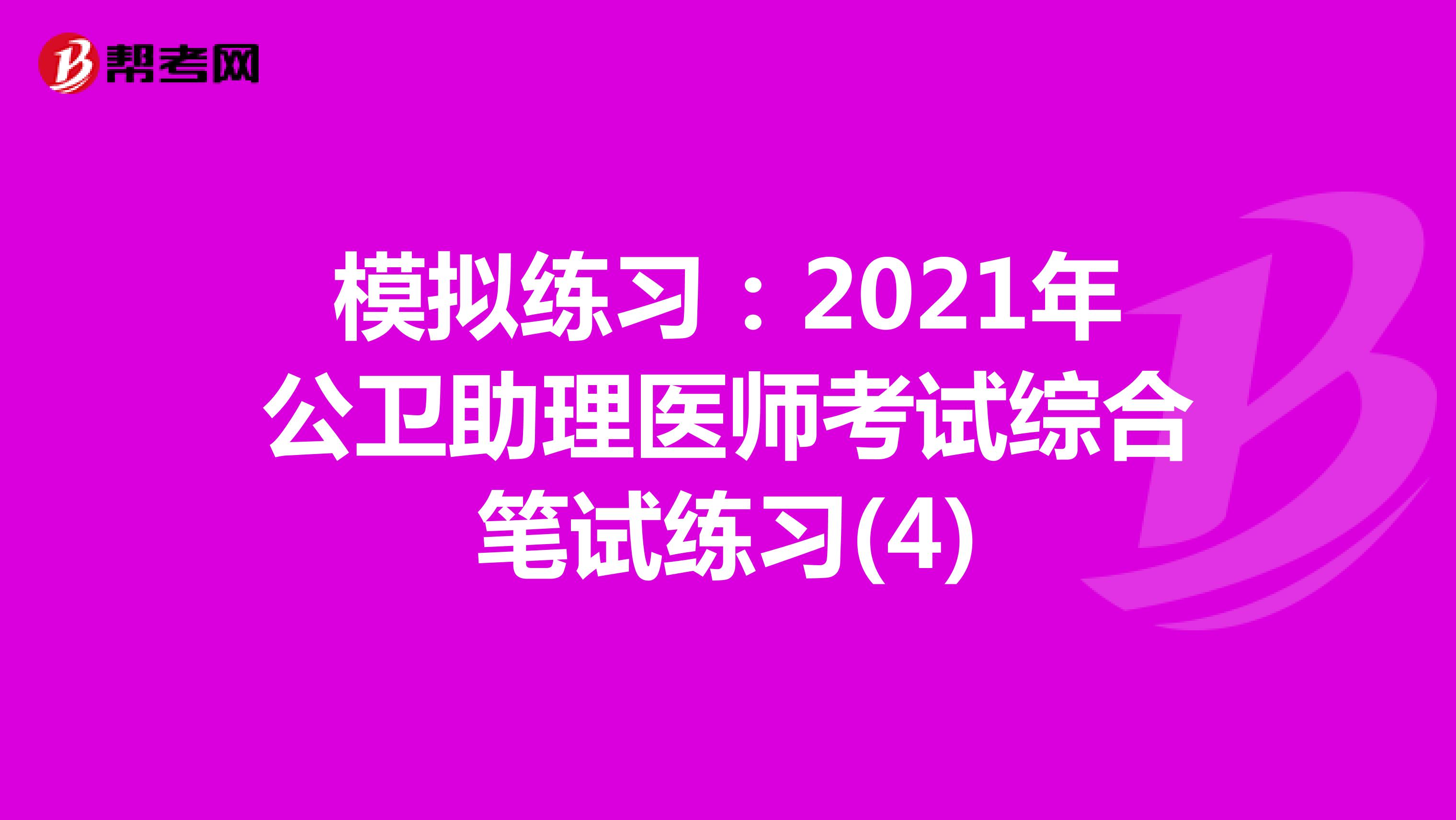 模拟练习：2021年公卫助理医师考试综合笔试练习(4)