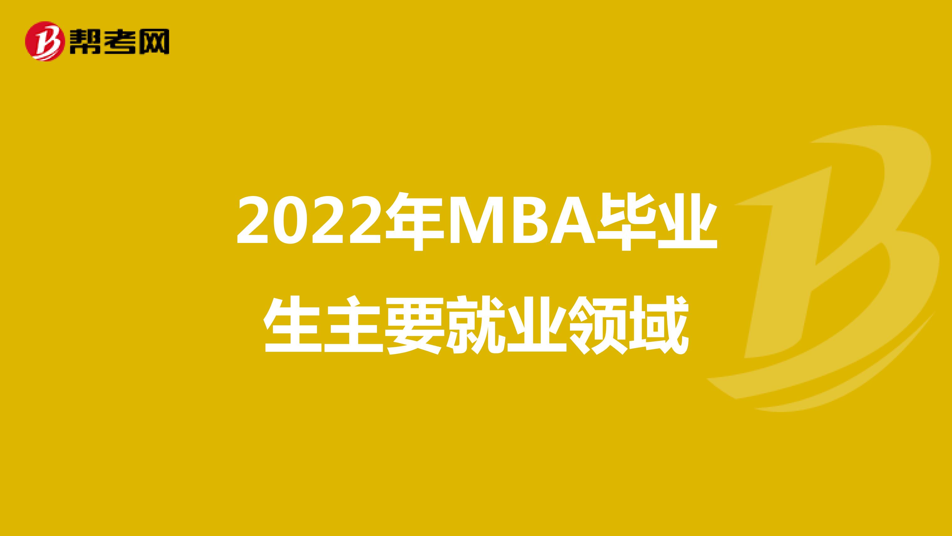 2022年MBA毕业生主要就业领域