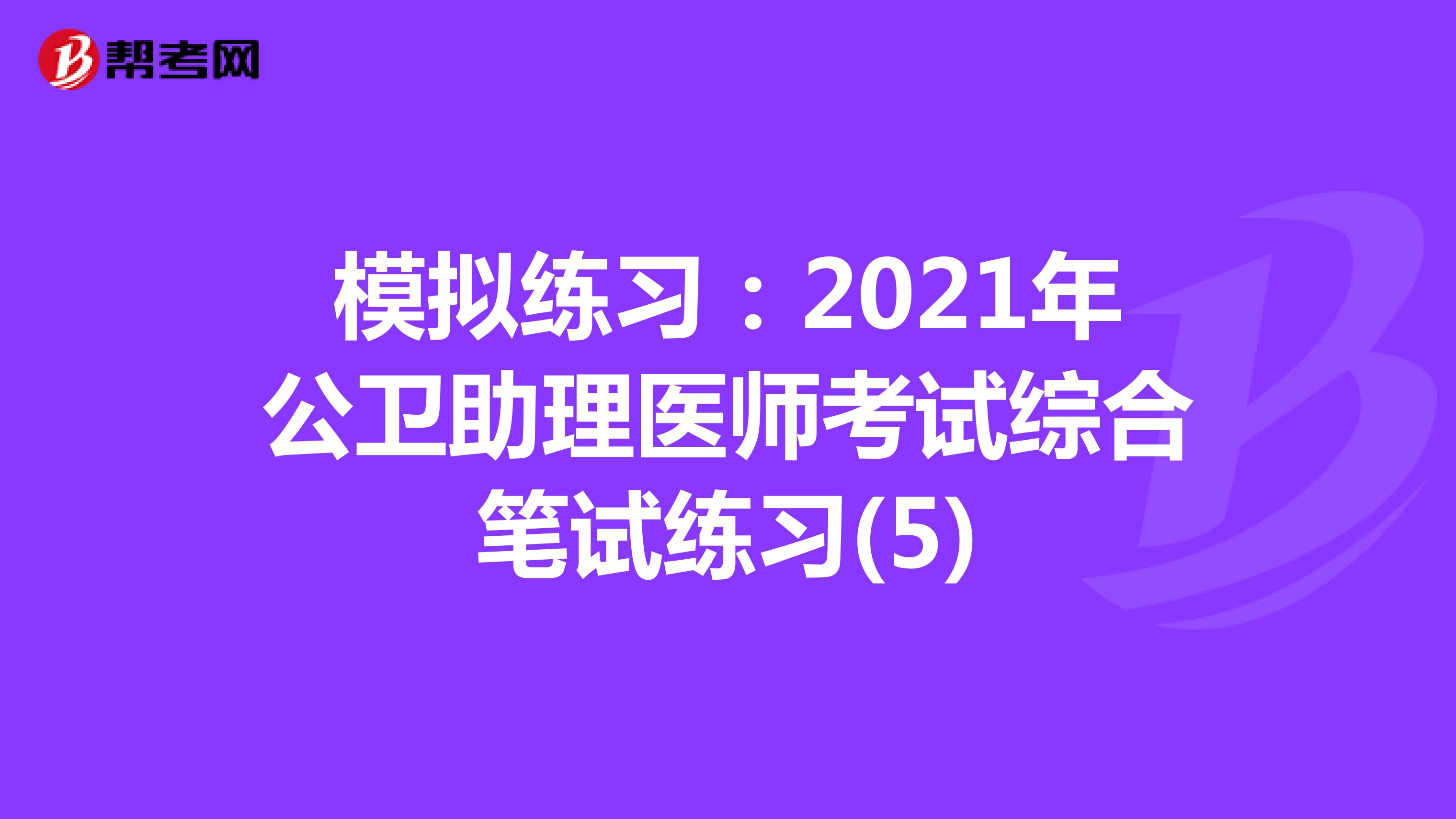 模拟练习：2021年公卫助理医师考试综合笔试练习(5)