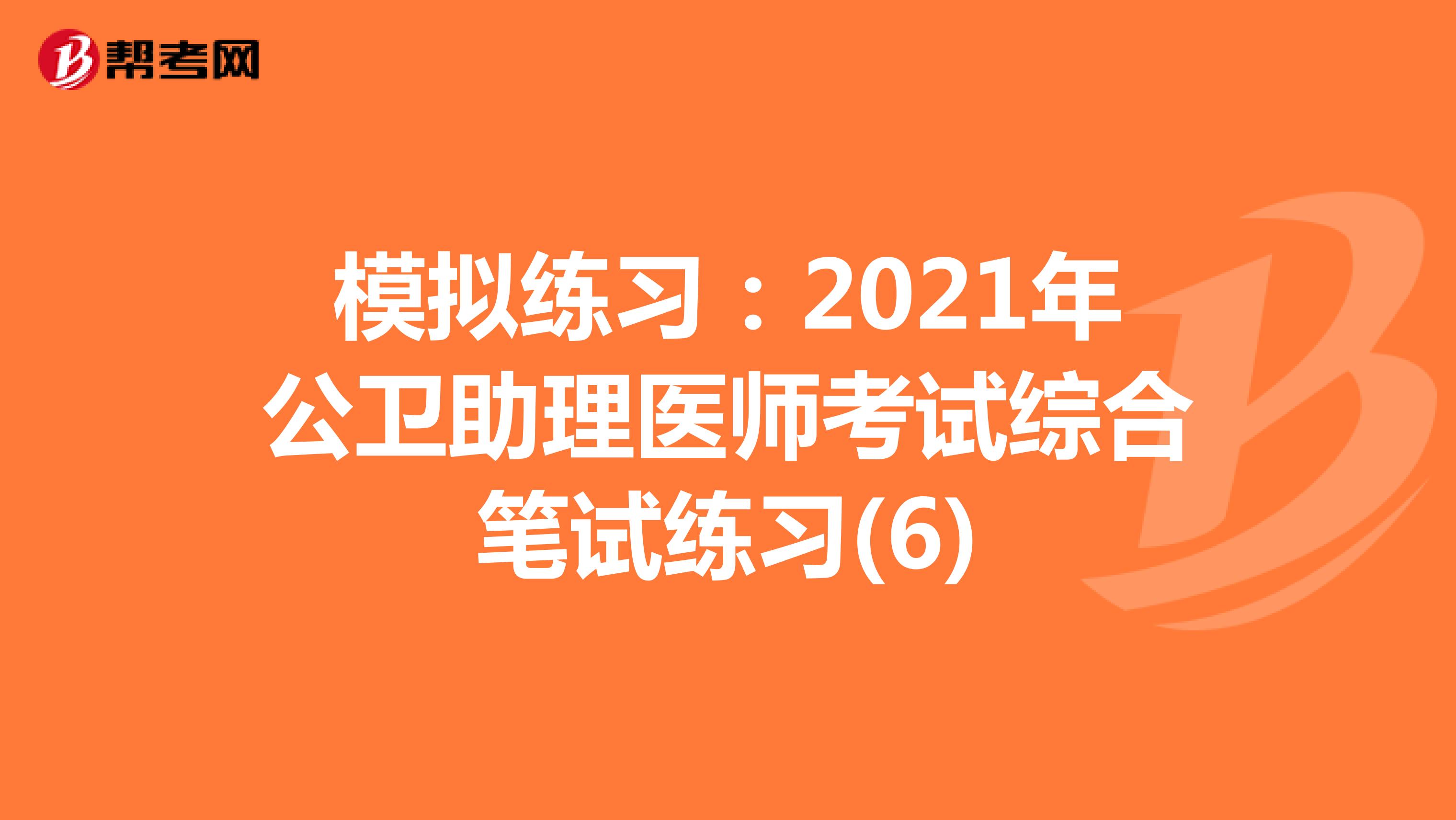 模拟练习：2021年公卫助理医师考试综合笔试练习(6)