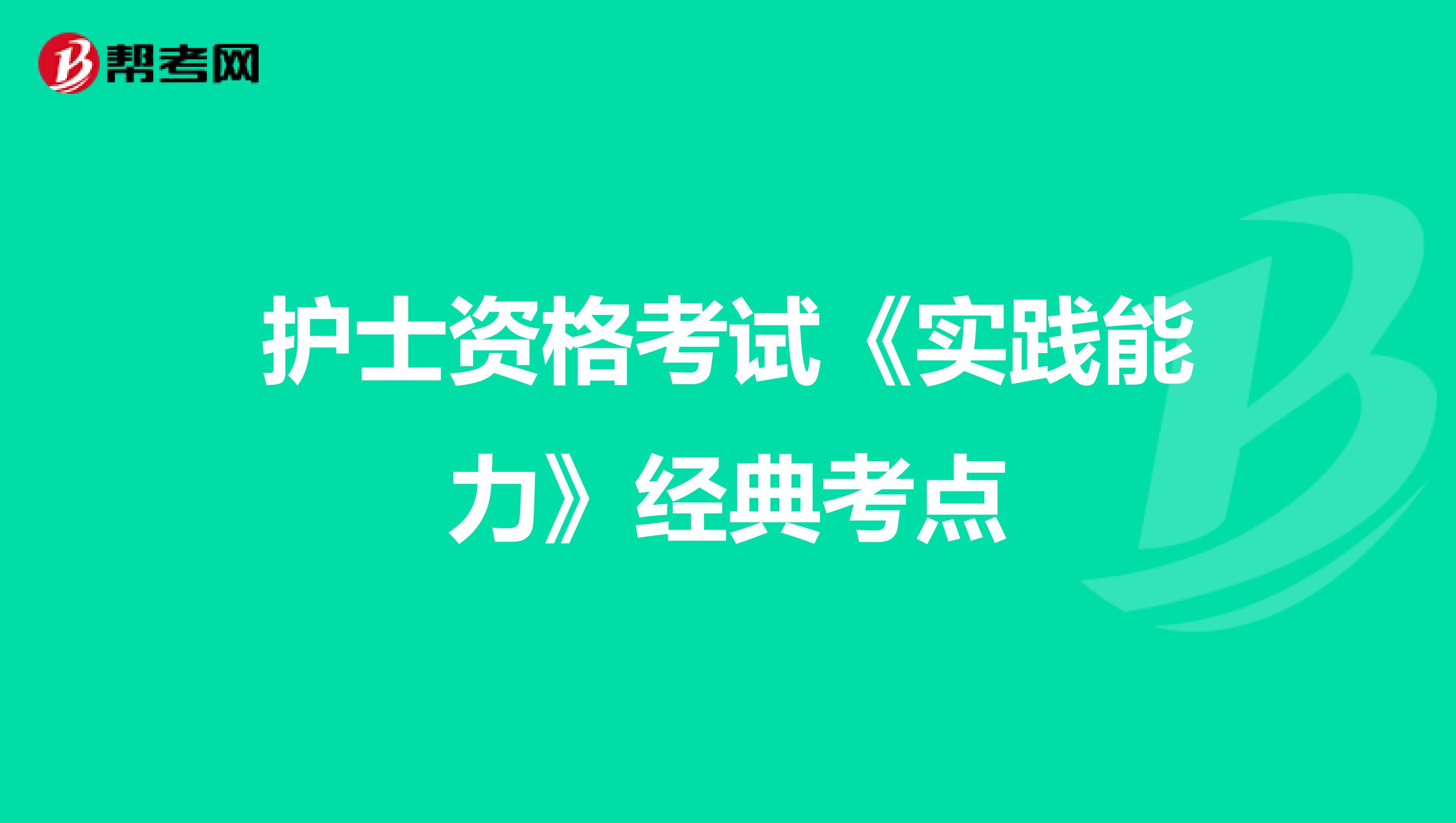 护士资格考试《实践能力》经典考点