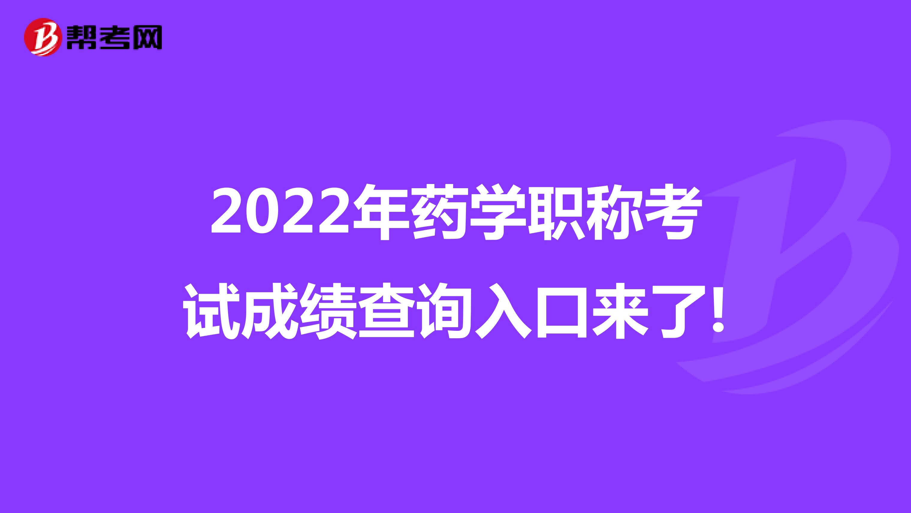 2022年药学职称考试成绩查询入口来了!