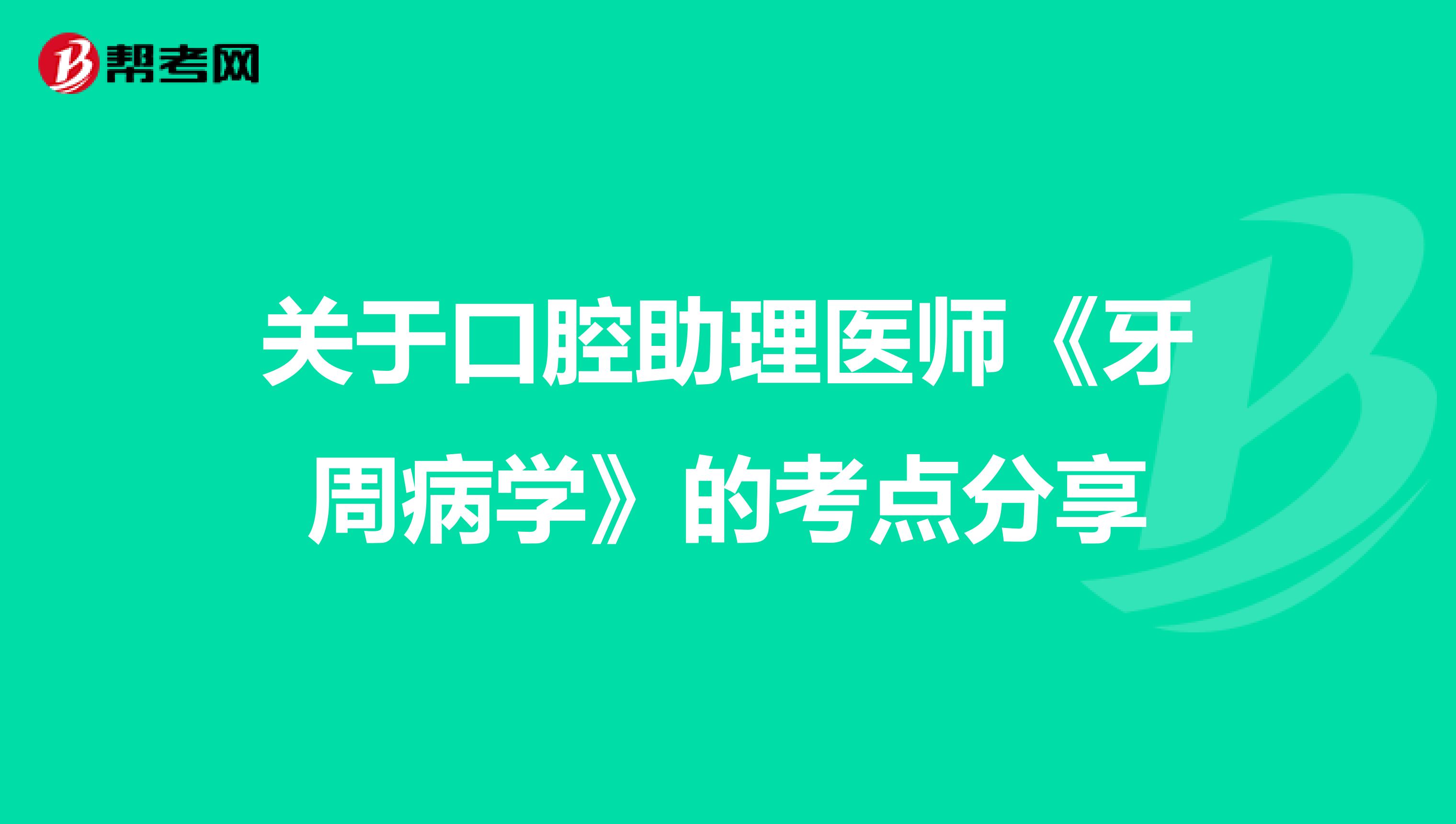 关于口腔助理医师《牙周病学》的考点分享