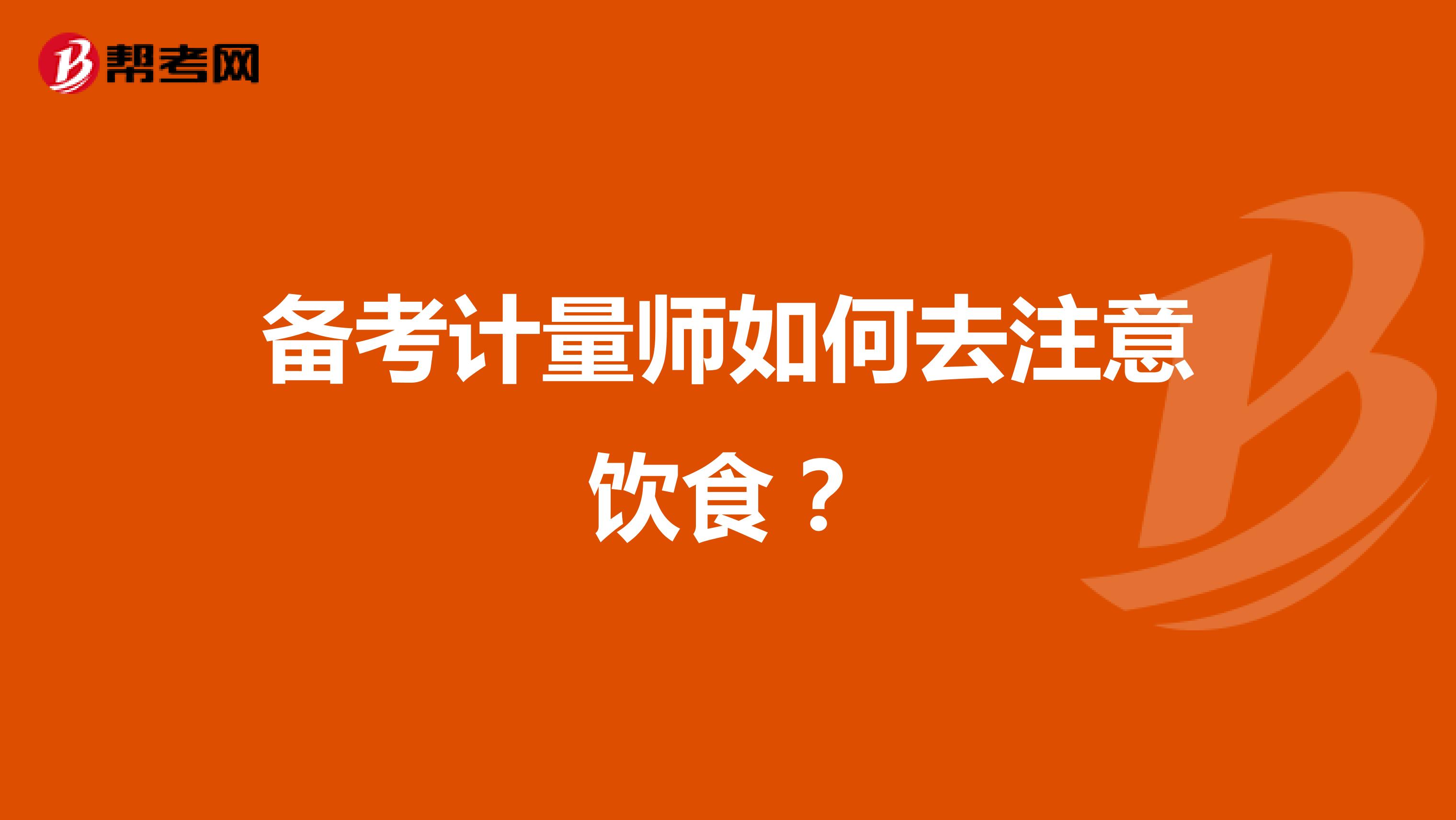 备考计量师如何去注意饮食？