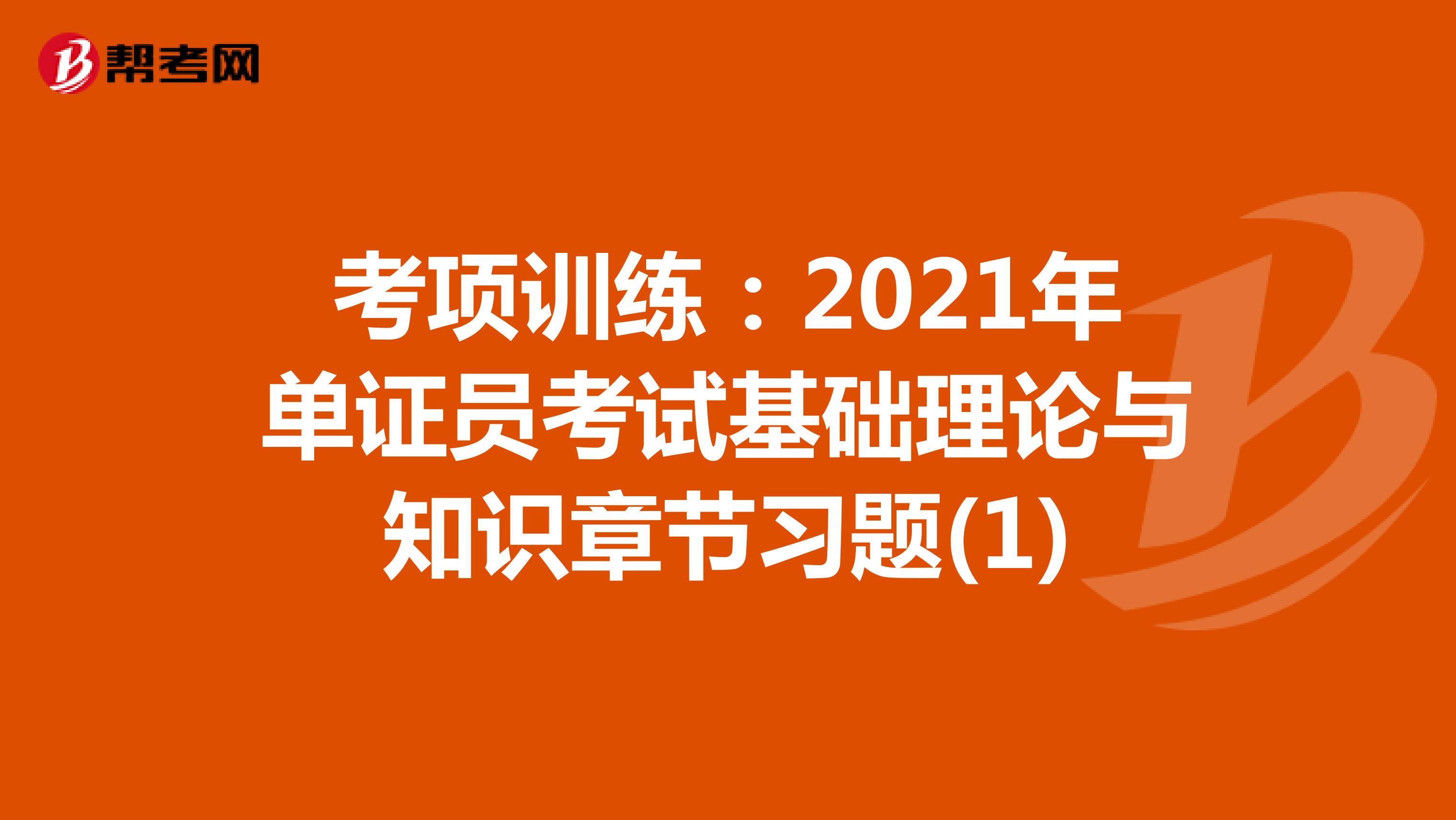 考项训练：2021年单证员考试基础理论与知识章节习题(1)