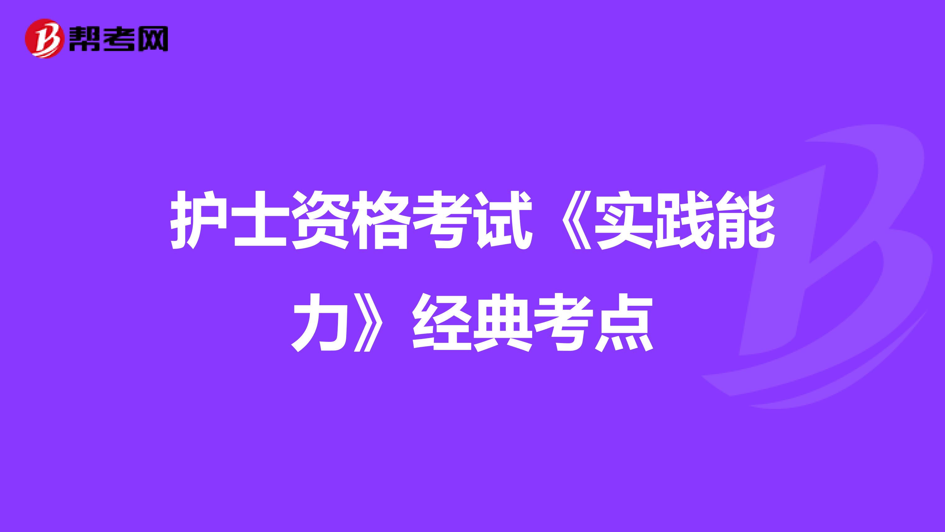 护士资格考试《实践能力》经典考点