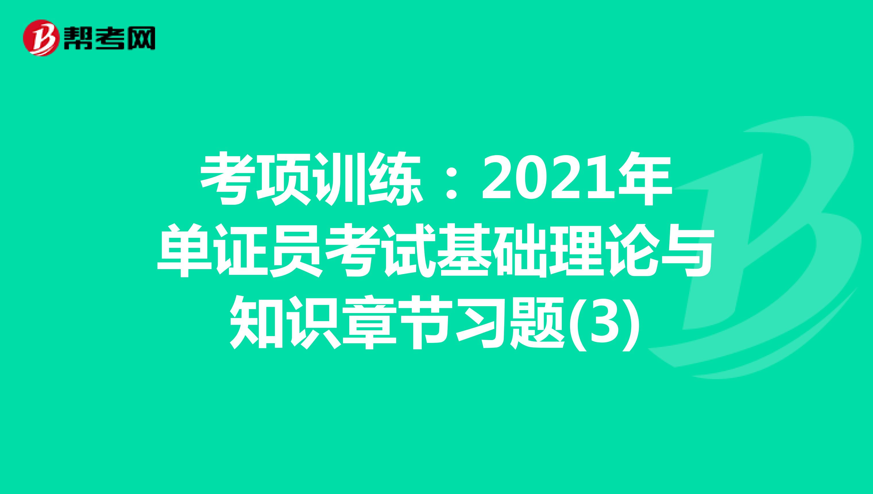 考项训练：2021年单证员考试基础理论与知识章节习题(3)