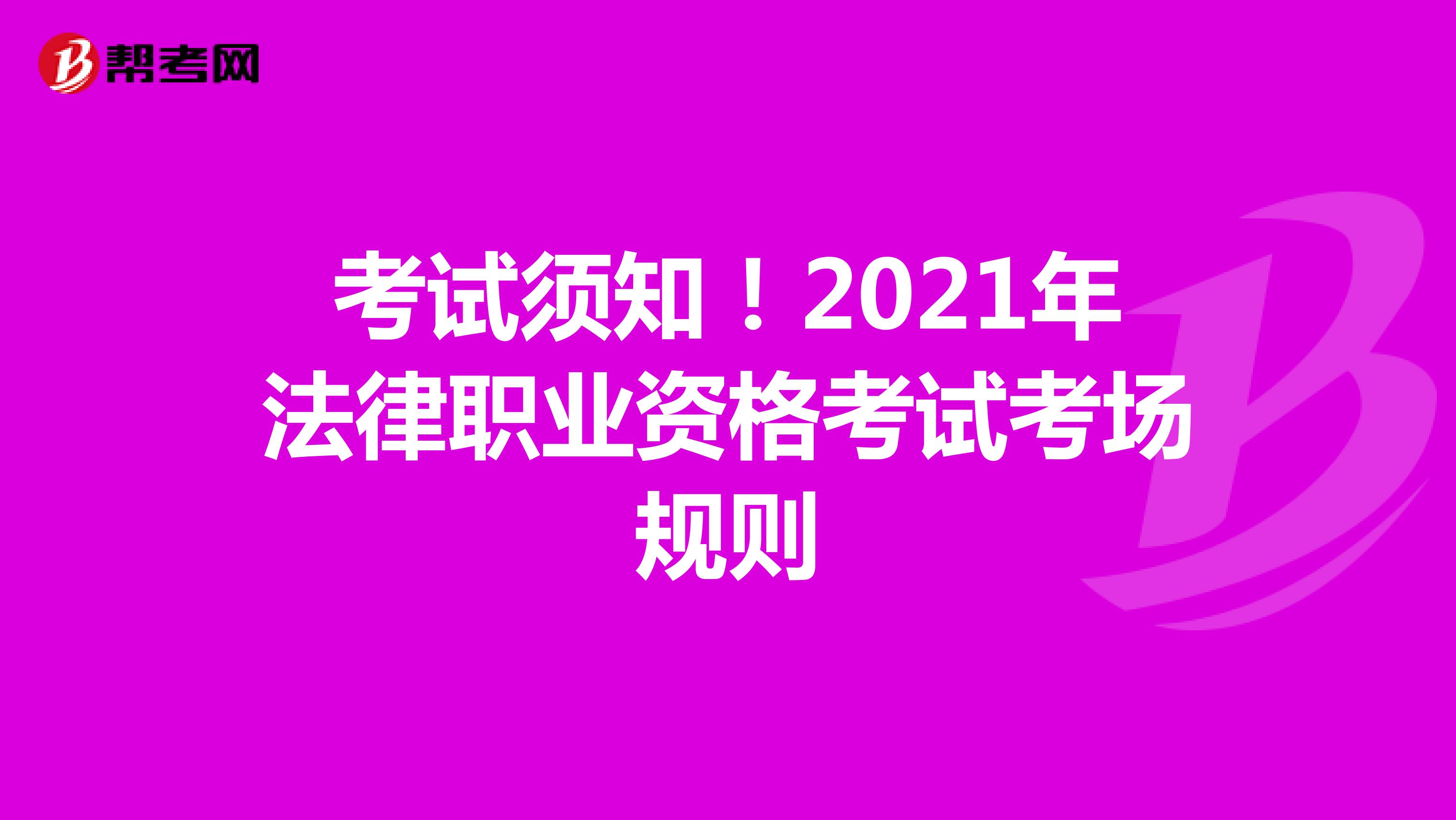 考试须知！2021年法律职业资格考试考场规则