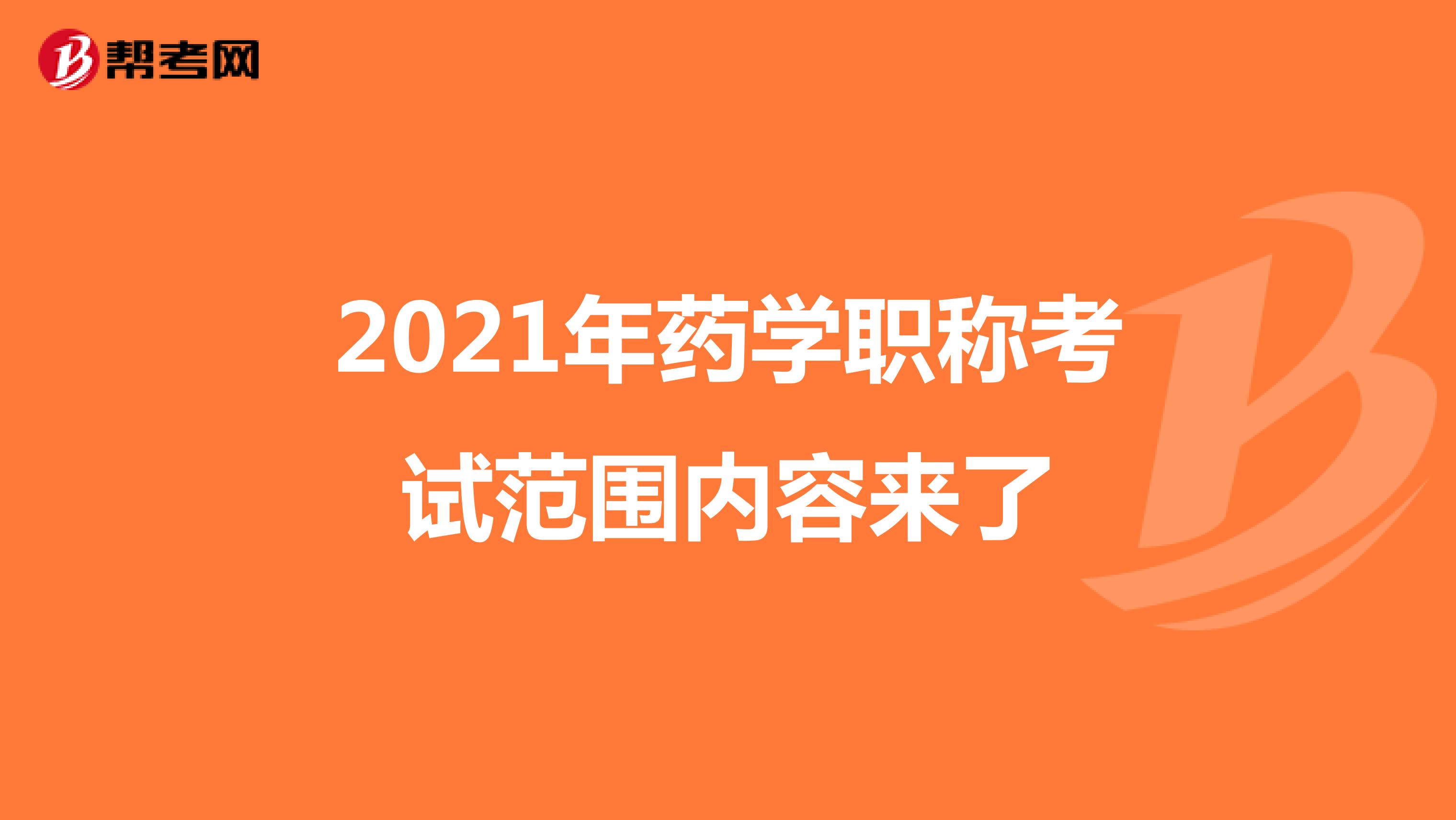 2021年药学职称考试范围内容来了