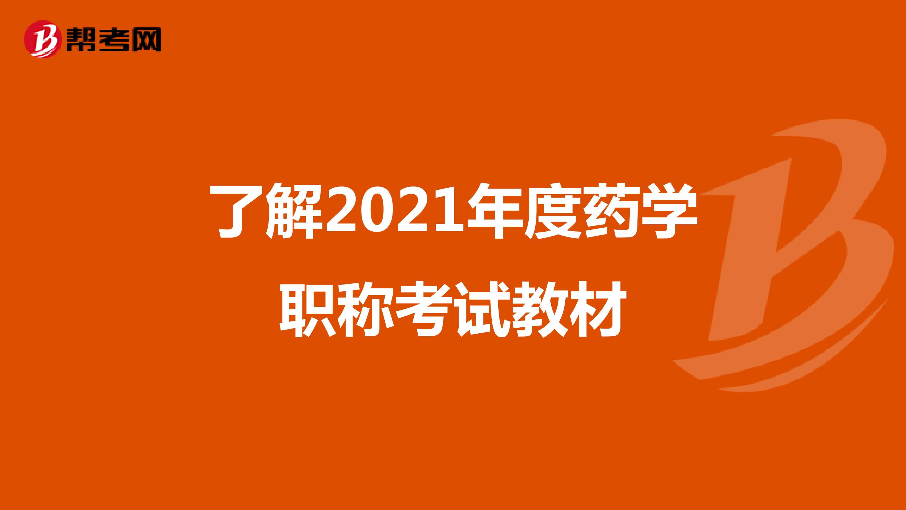 了解2021年度药学职称考试教材