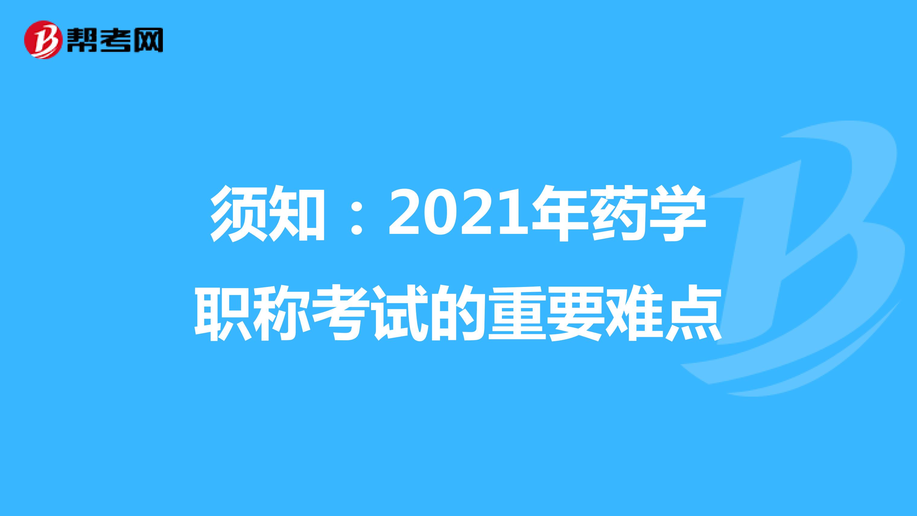 須知:2021年藥學(xué)職稱考試的重要難點(diǎn)