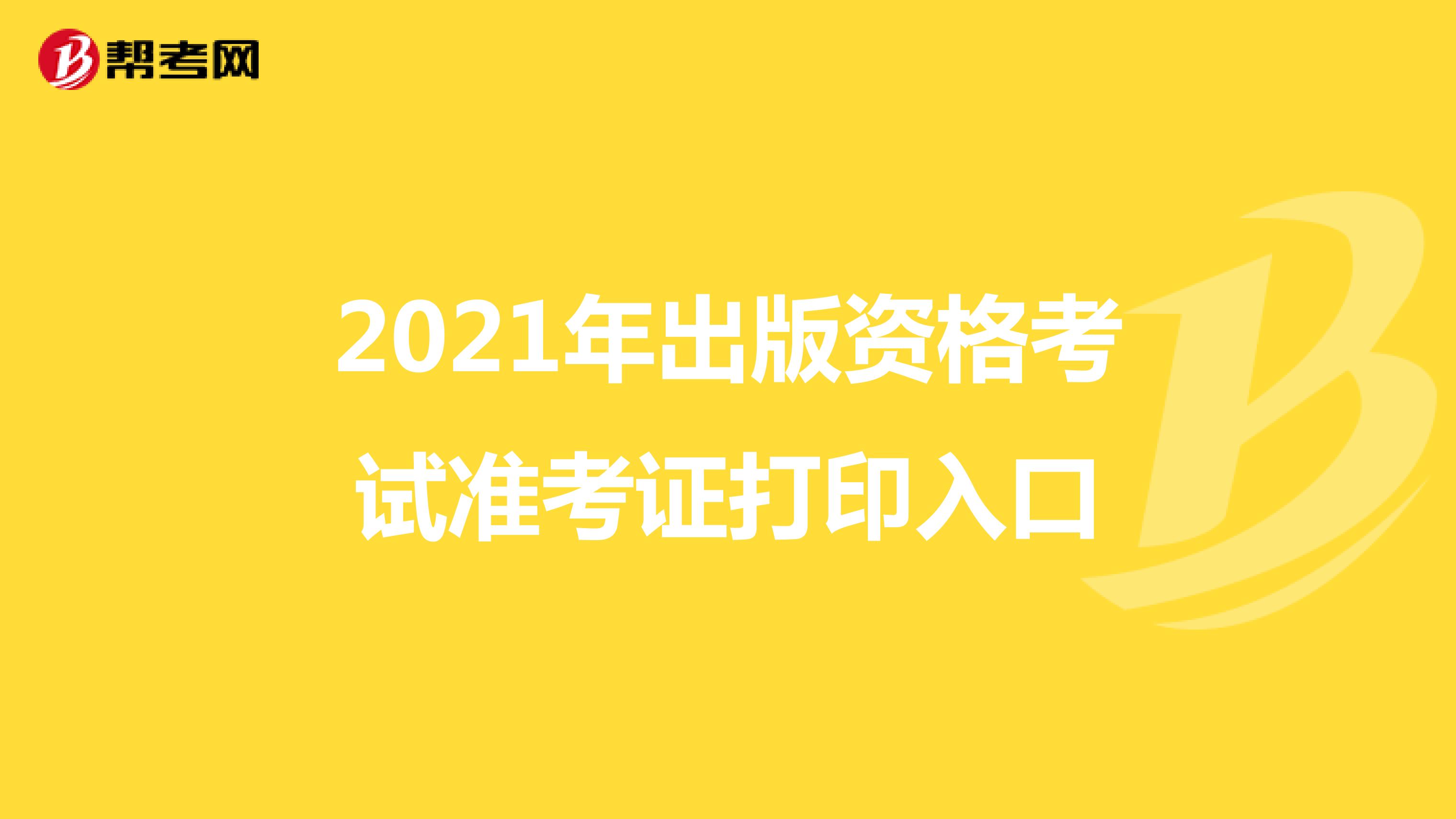2021年出版资格考试准考证打印入口
