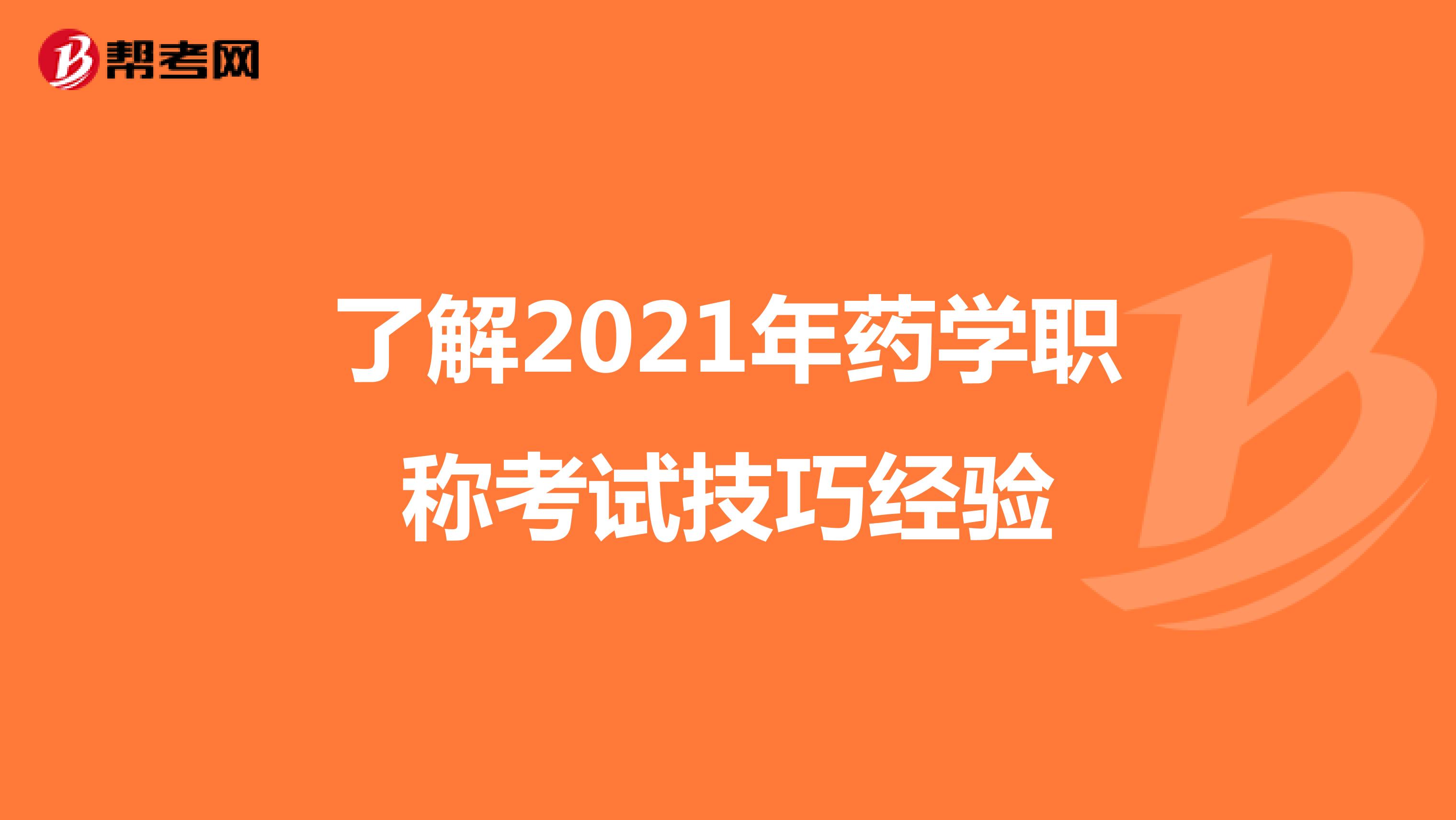 了解2021年药学职称考试技巧经验