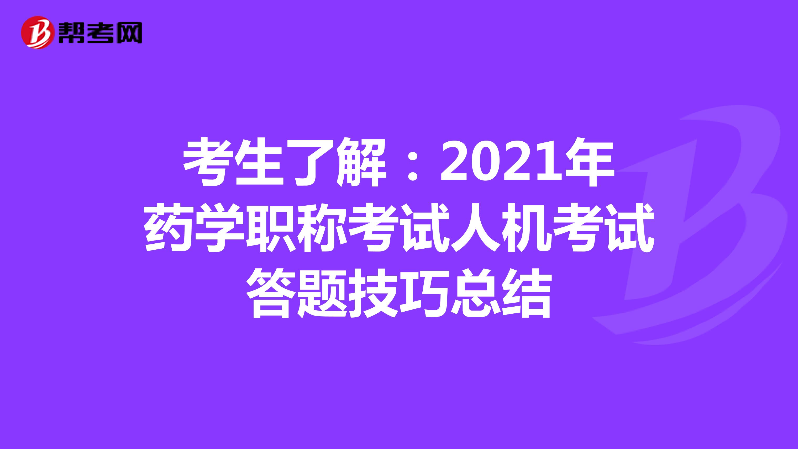 考生了解：2021年药学职称考试人机考试答题技巧总结